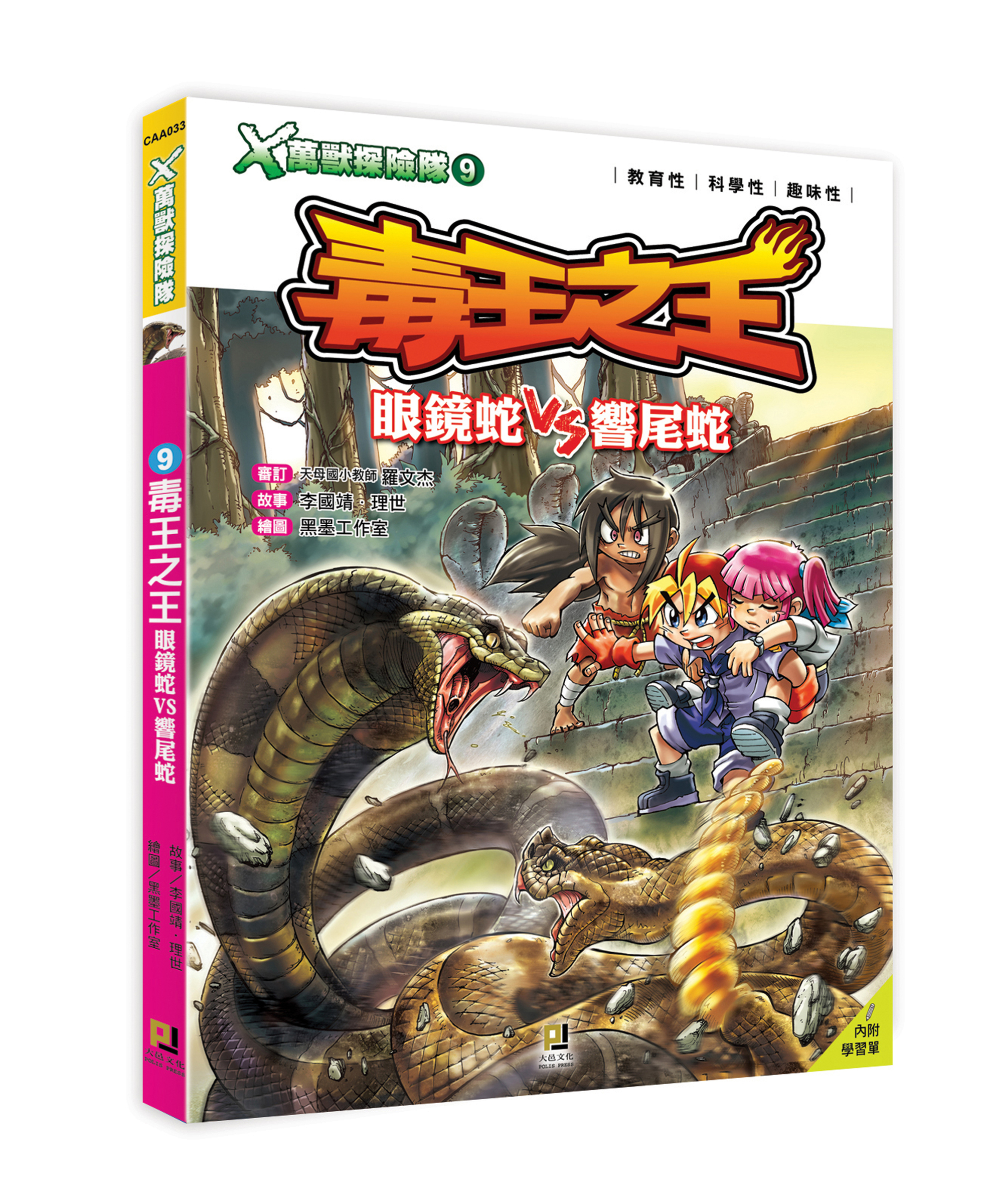 大邑文化_X萬獸探險隊9毒王之王_立體書封