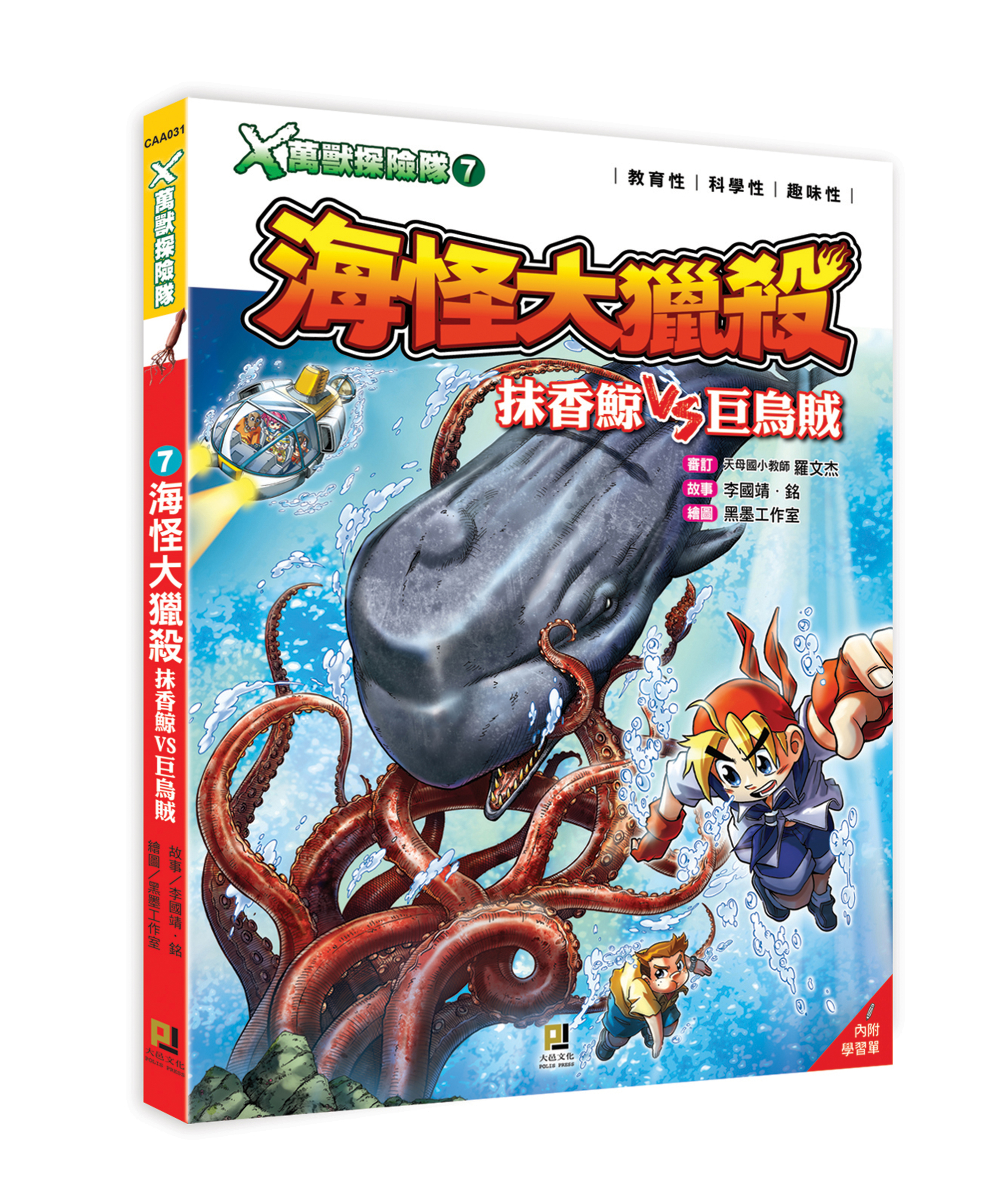大邑文化_X萬獸探險隊7海怪大獵殺_立體封面