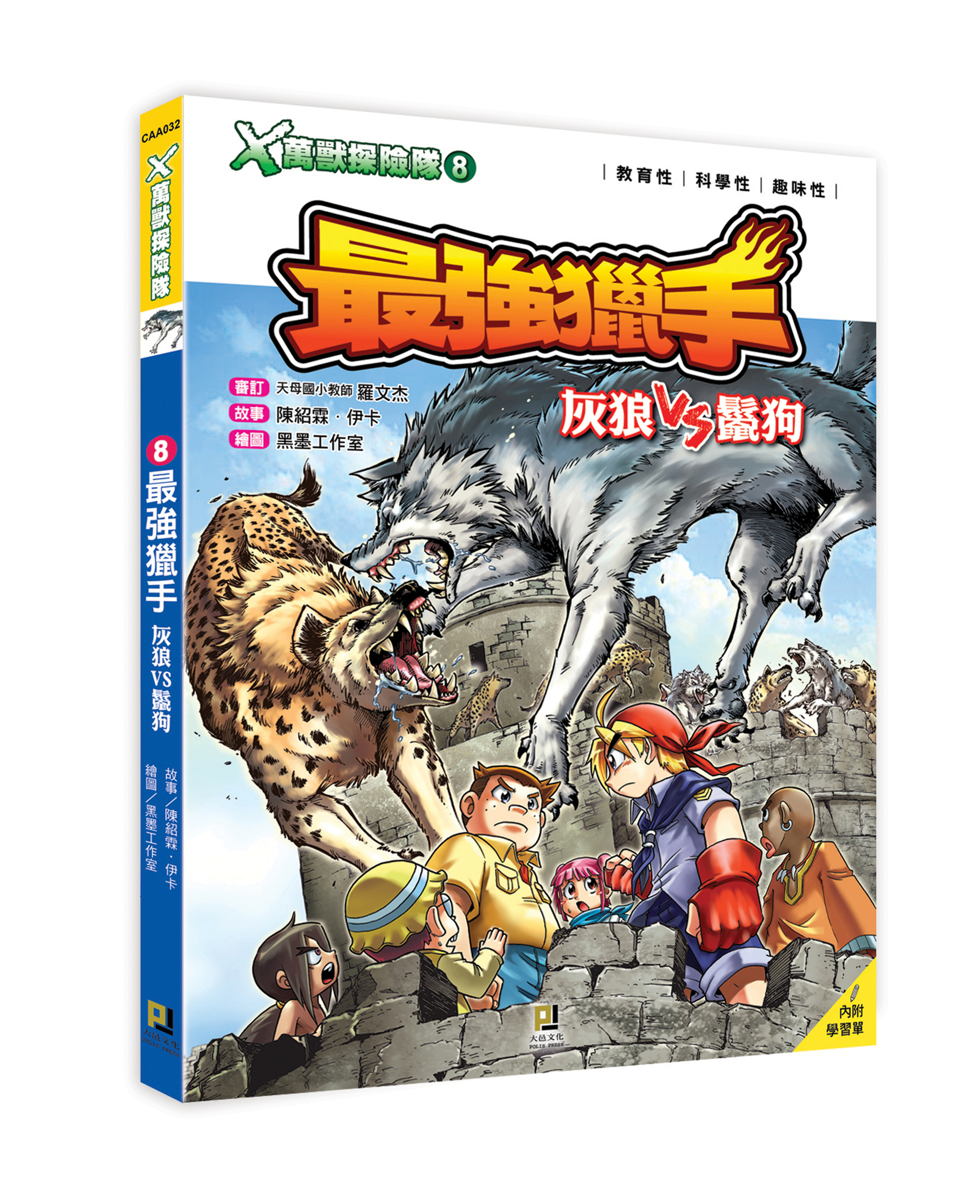 大邑文化_X萬獸探險隊8最強獵手_立體書封