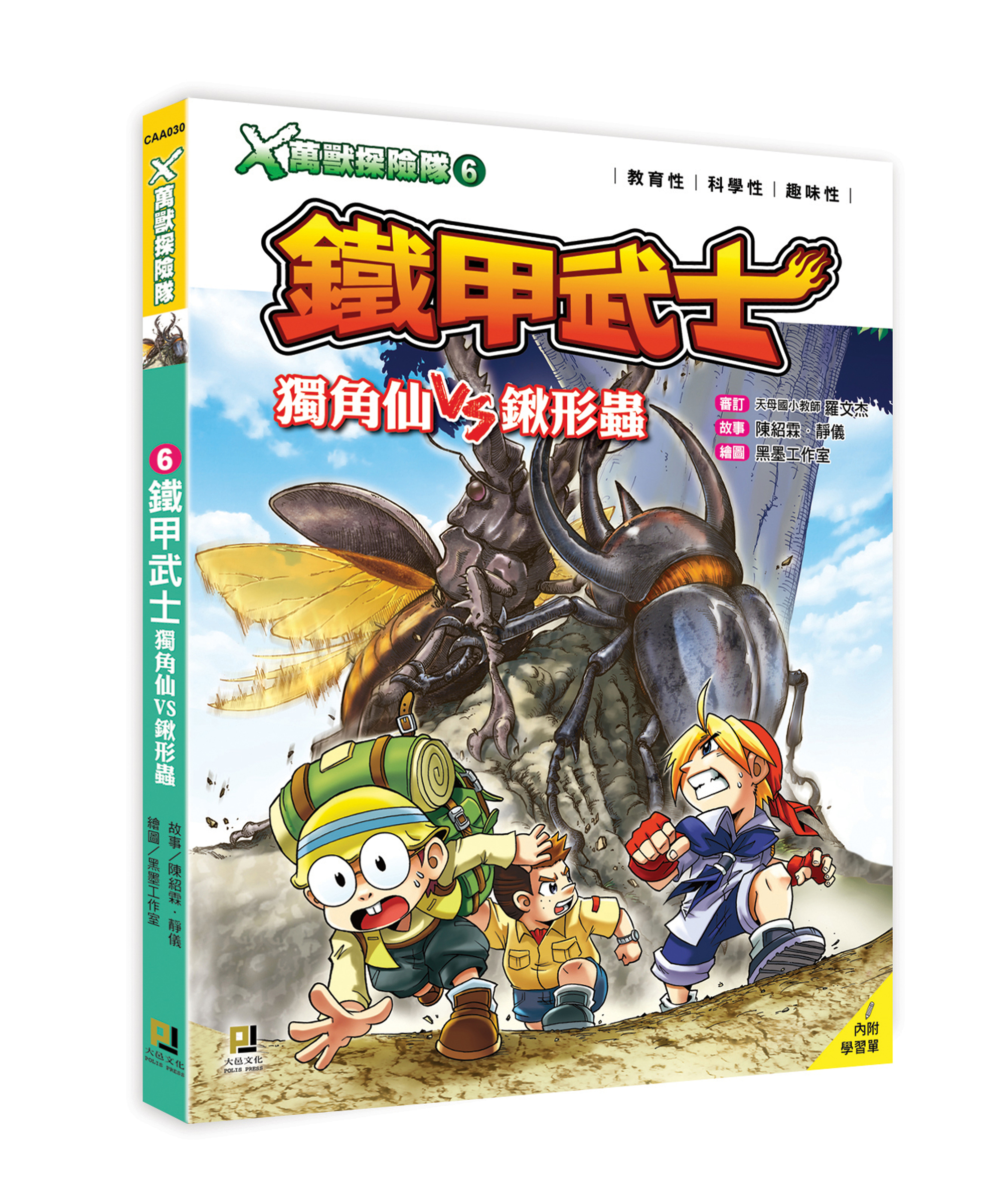 大邑文化_X萬獸探險隊6鐵甲武士_立體書封