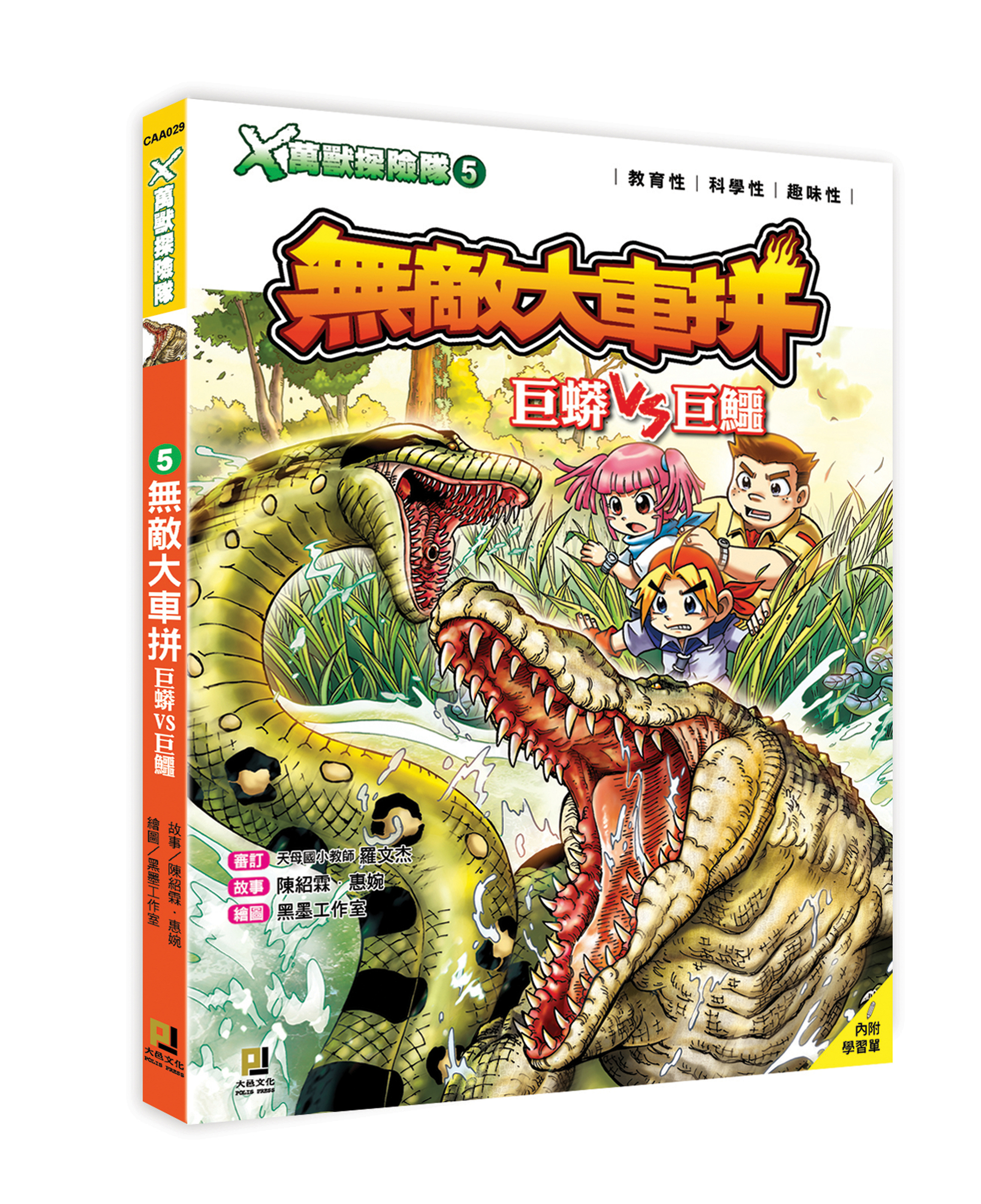 大邑文化_X萬獸探險隊5無敵大車拼_立體書封