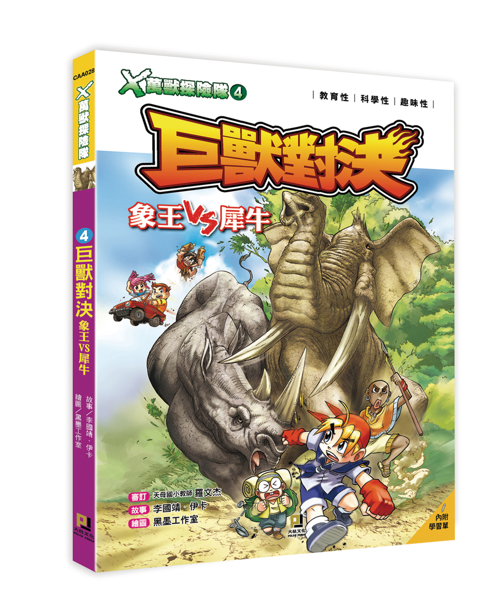 大邑文化_X萬獸探險隊4巨獸對決_立體書封