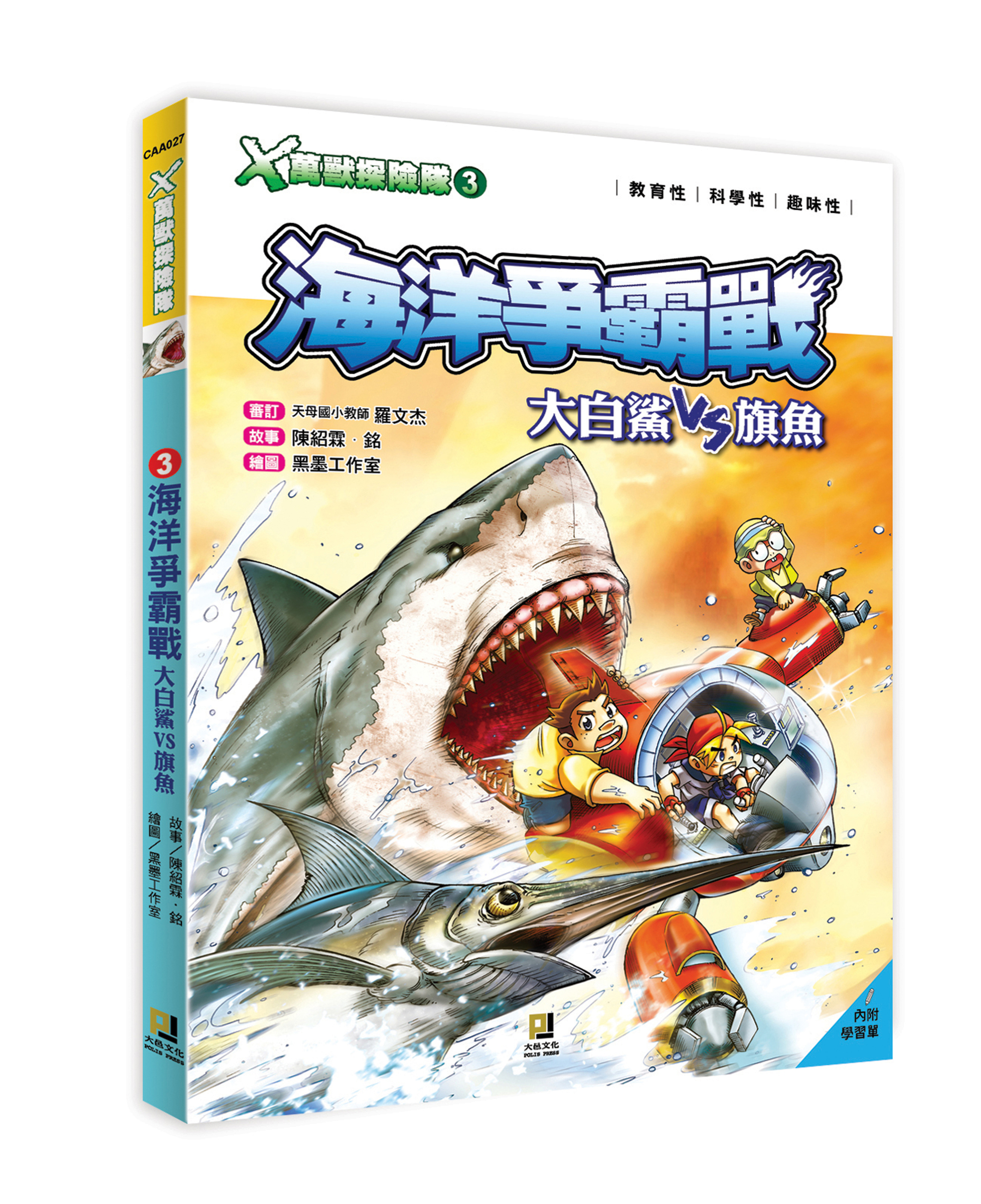 大邑文化_X萬獸探險隊3海洋爭霸戰_立體書封
