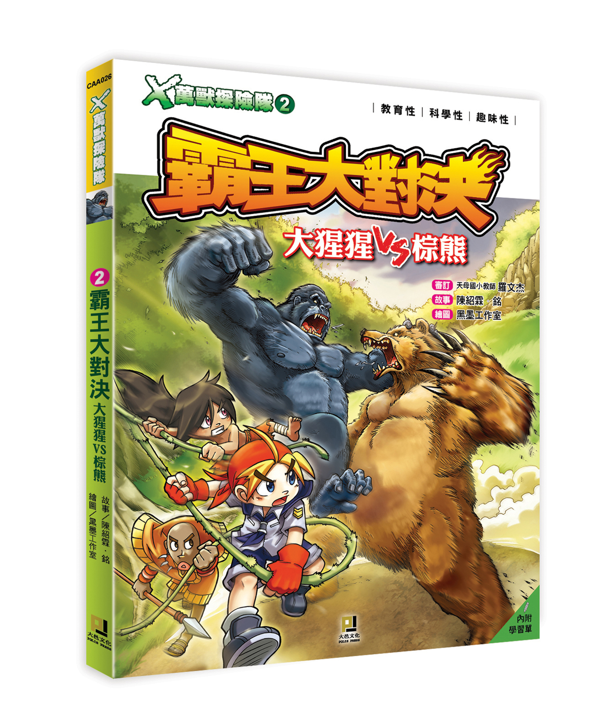 大邑文化_X萬獸探險隊2霸王大對決_立體書封