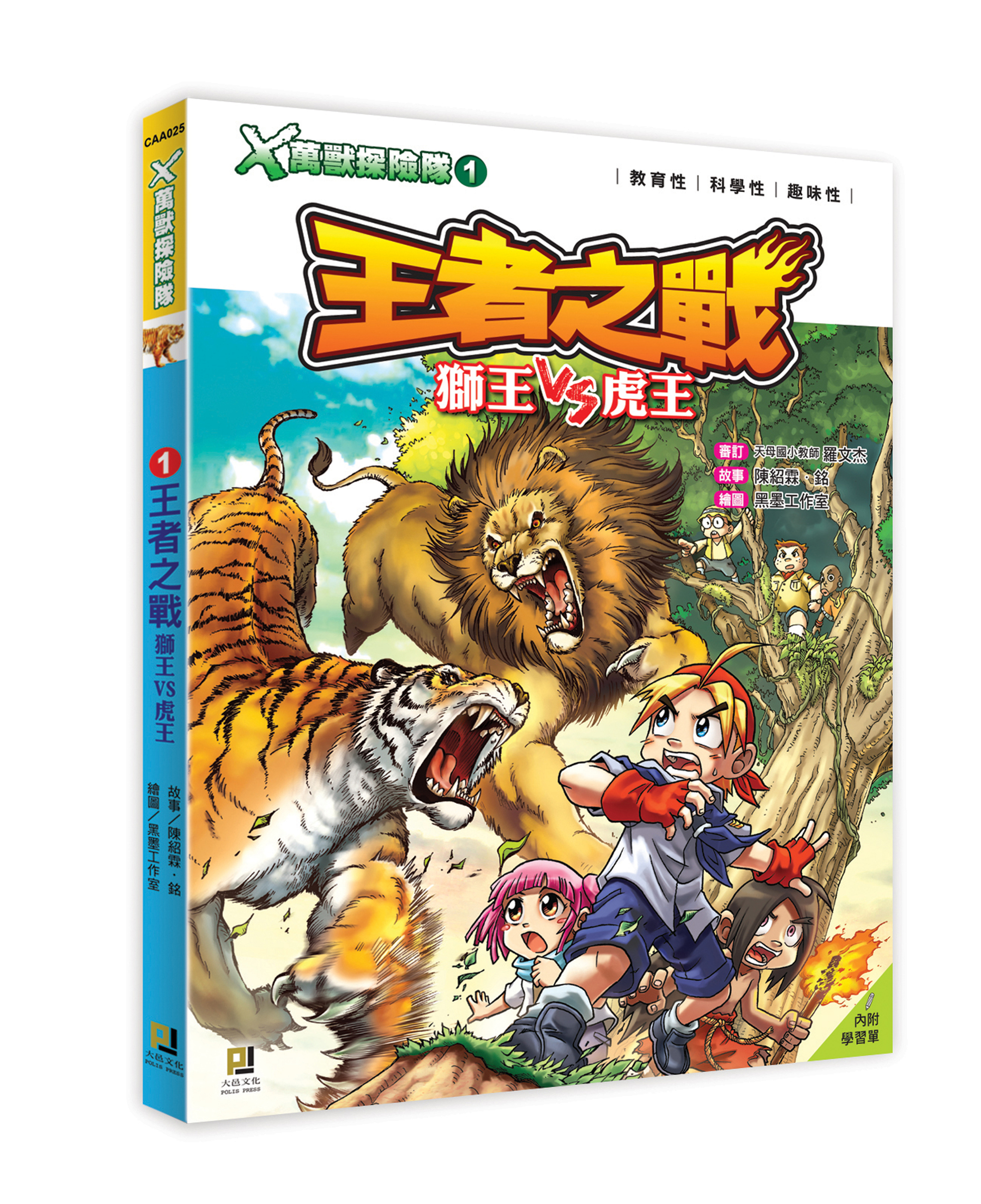 大邑文化_X萬獸探險隊1王者之戰_立體書封