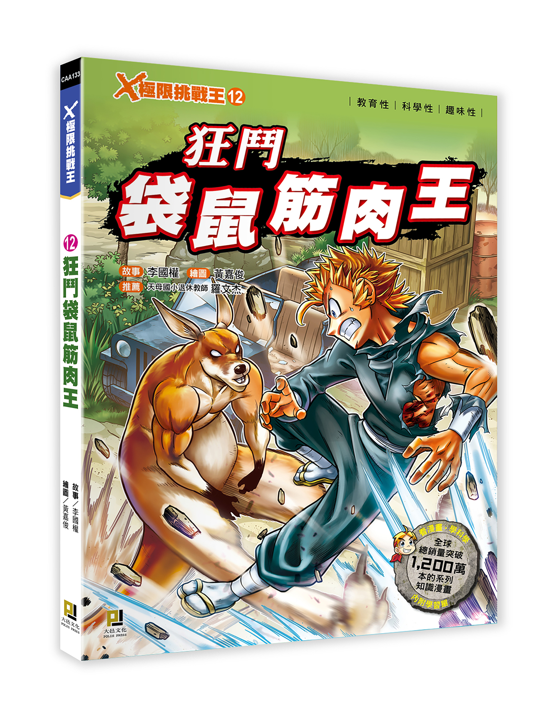 大邑文化_X極限挑戰王12狂鬥袋鼠筋肉王_立體書封