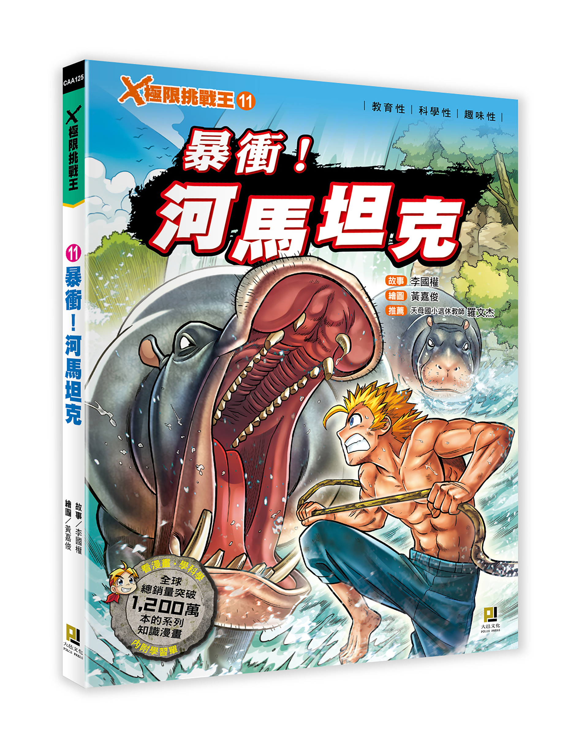 大邑文化_X極限挑戰王11暴衝！河馬坦克_立體書封