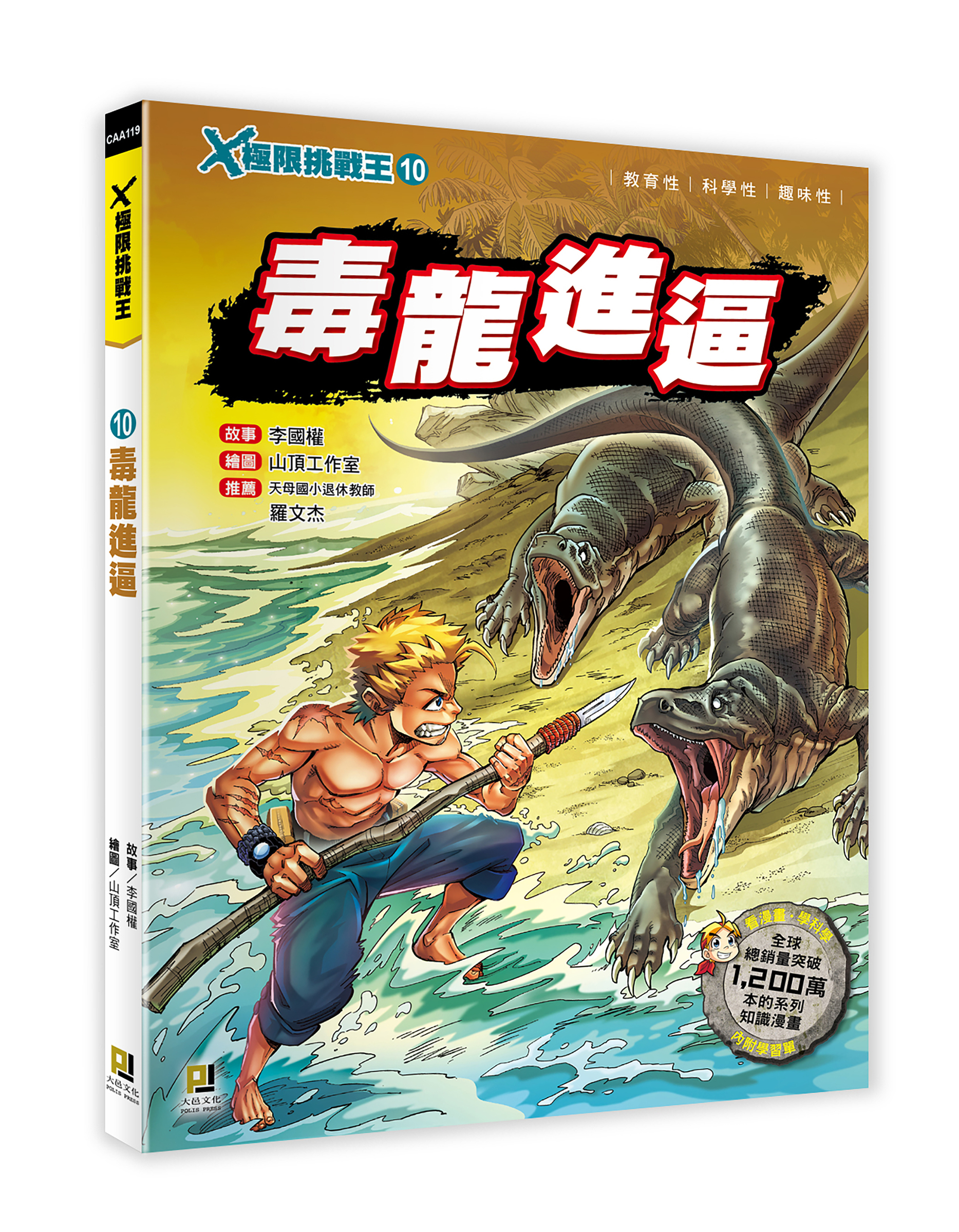 大邑文化_X極限挑戰王10毒龍進逼_立體書封