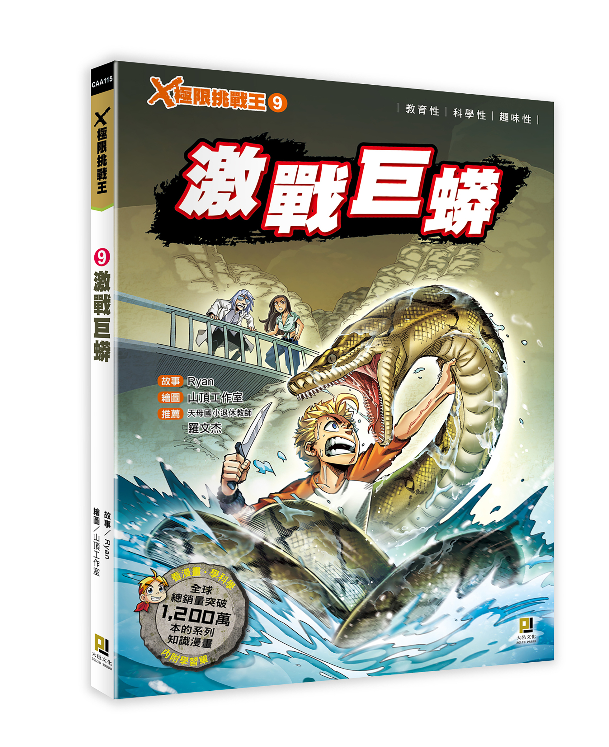大邑文化_X極限挑戰王9激戰巨蟒_立體書封