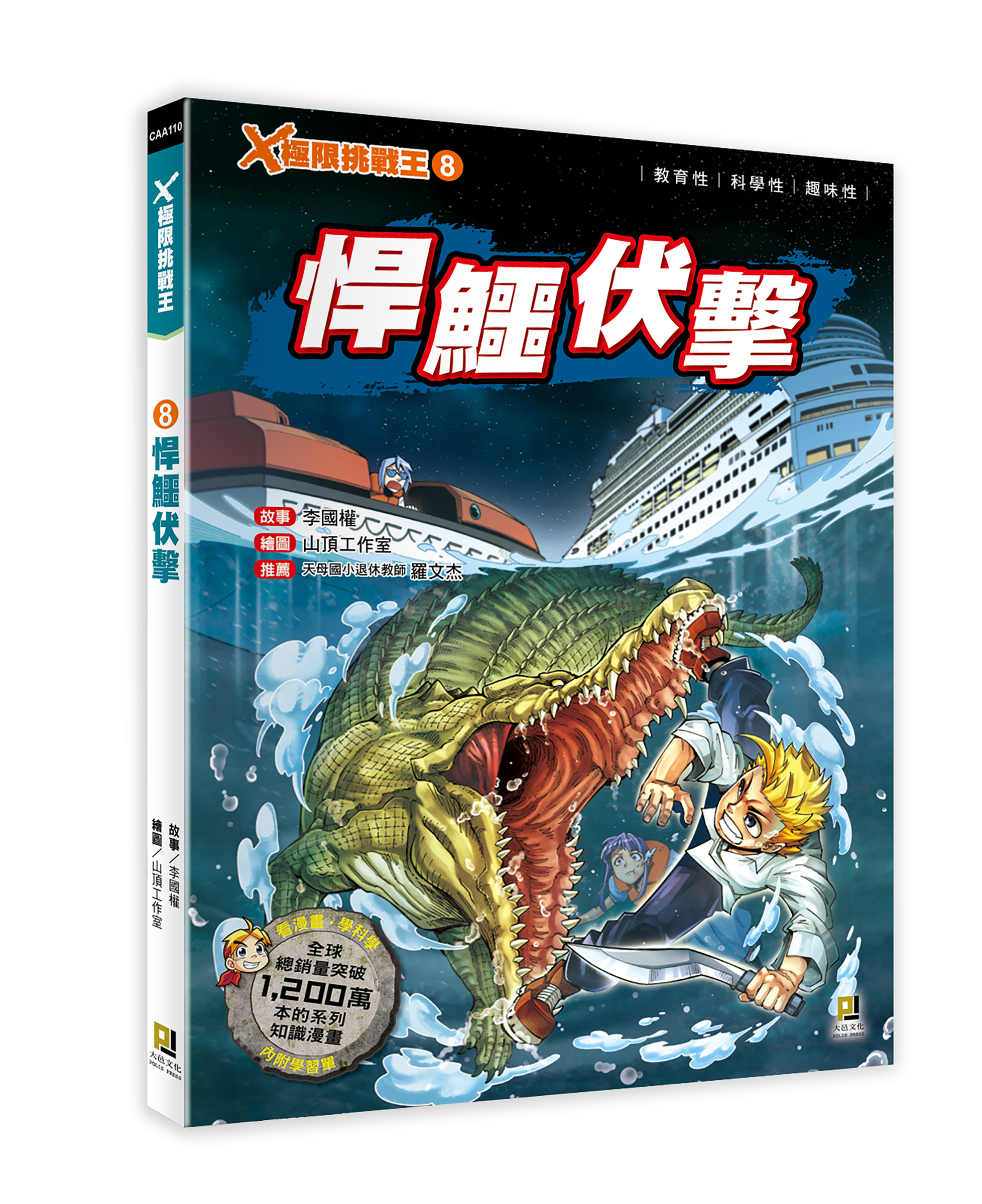 大邑文化_X極限挑戰王8悍鱷伏擊_立體書封