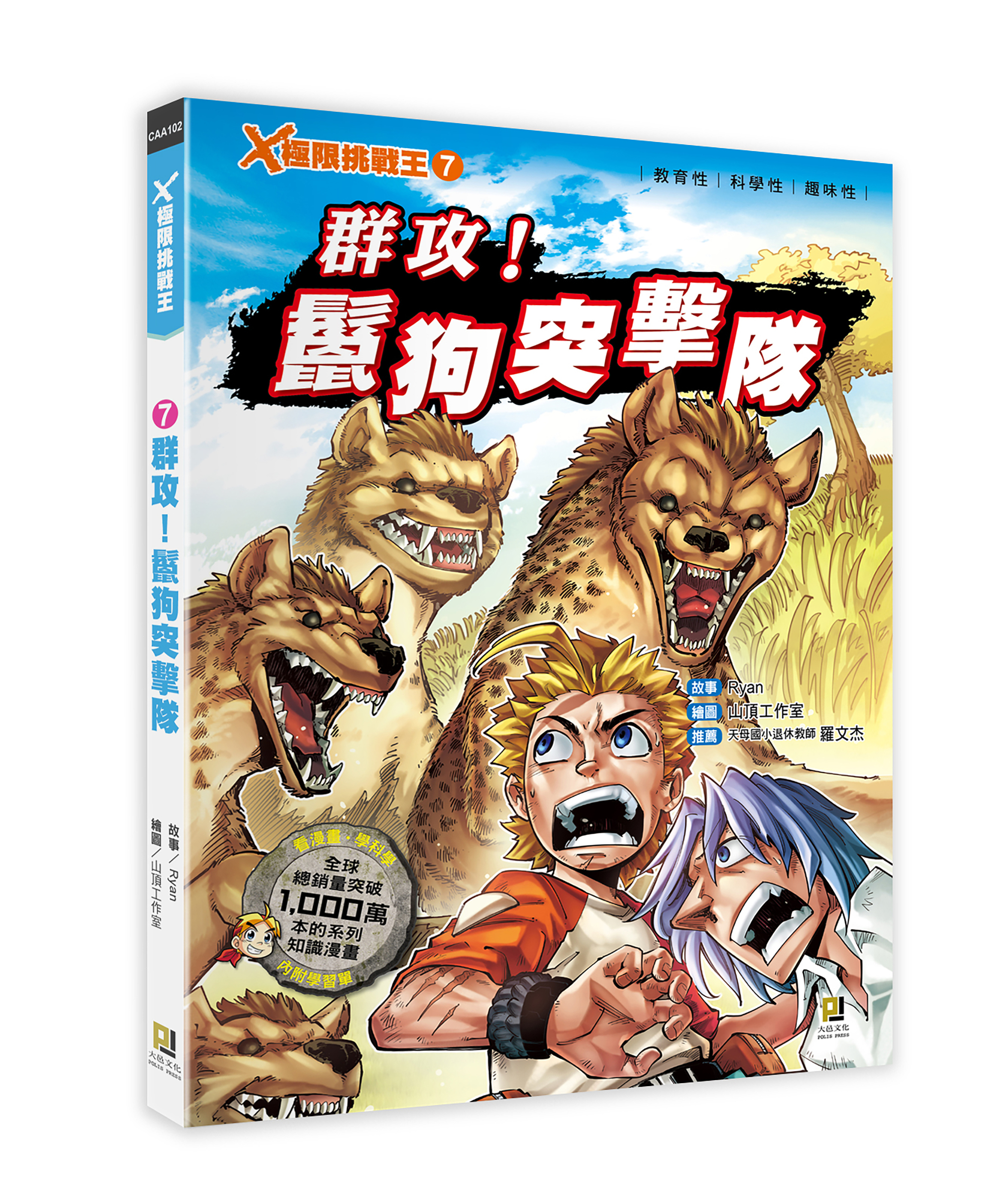 大邑文化_X極限挑戰王7群攻！鬣狗突擊隊_立體書封