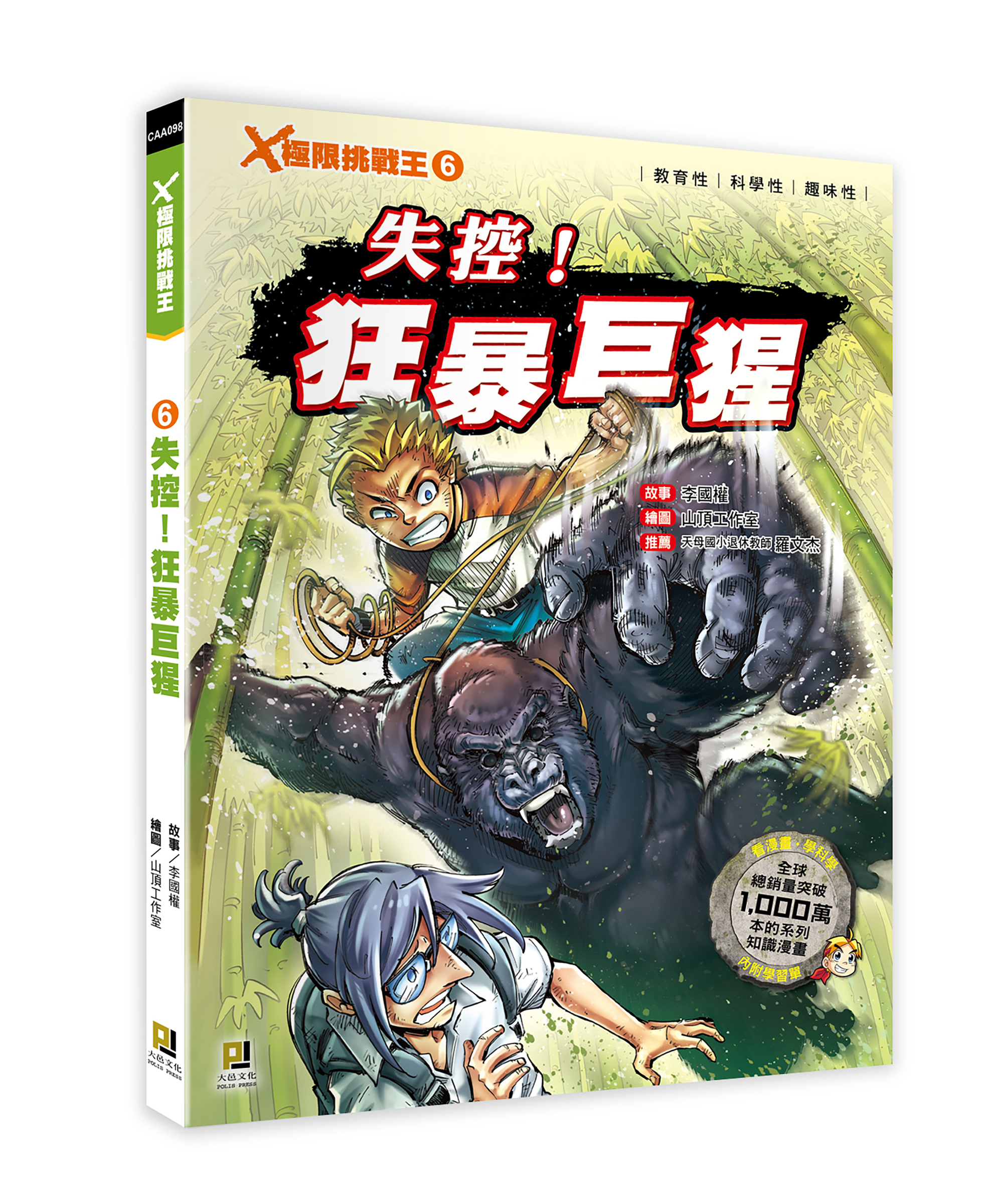 大邑文化_X極限挑戰王6失控！狂暴巨猩_立體書封