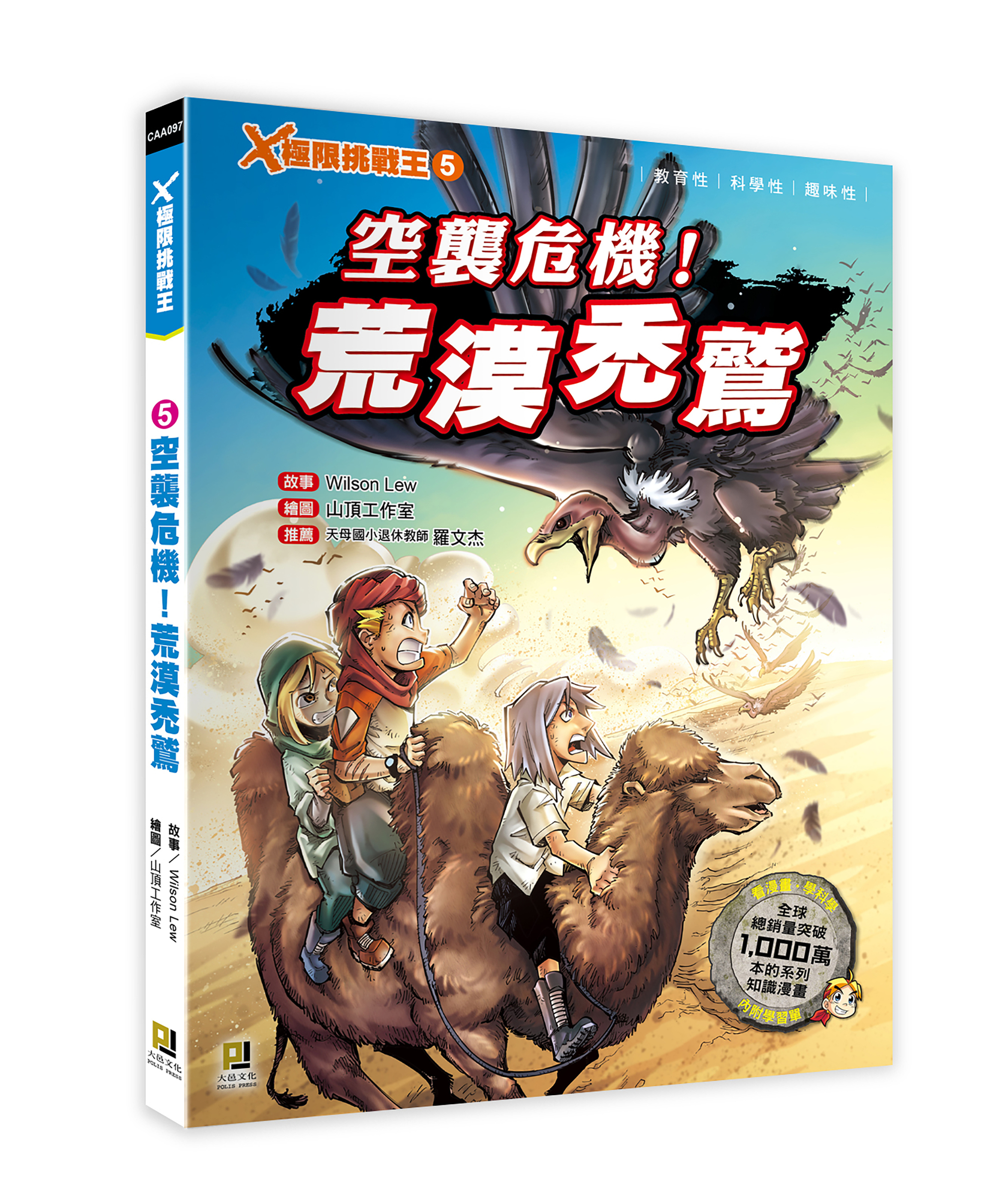 大邑文化_X極限挑戰王5空襲危機！荒漠禿鷲_立體書封