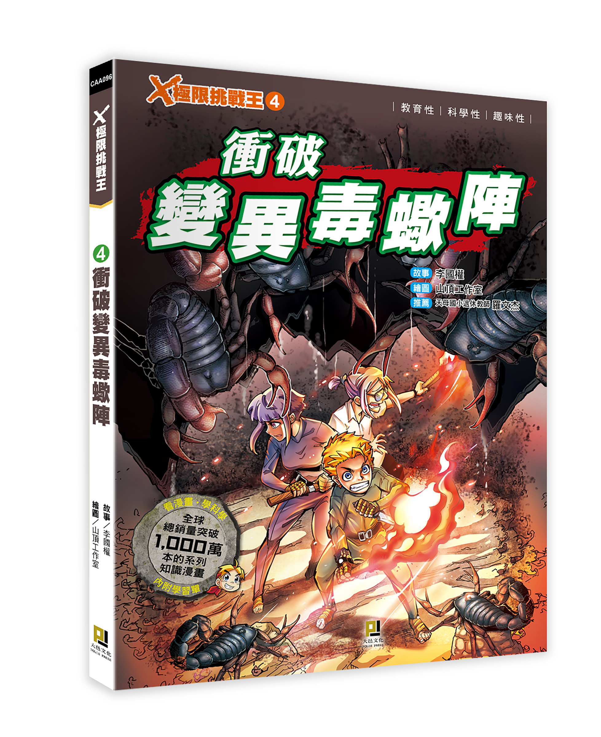 大邑文化_X極限挑戰王4衝破變異毒蠍陣_立體書封