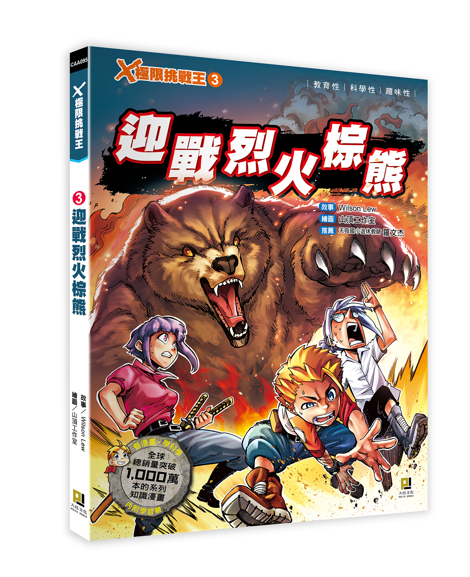 大邑文化_X極限挑戰王3迎戰烈火棕熊_立體書封