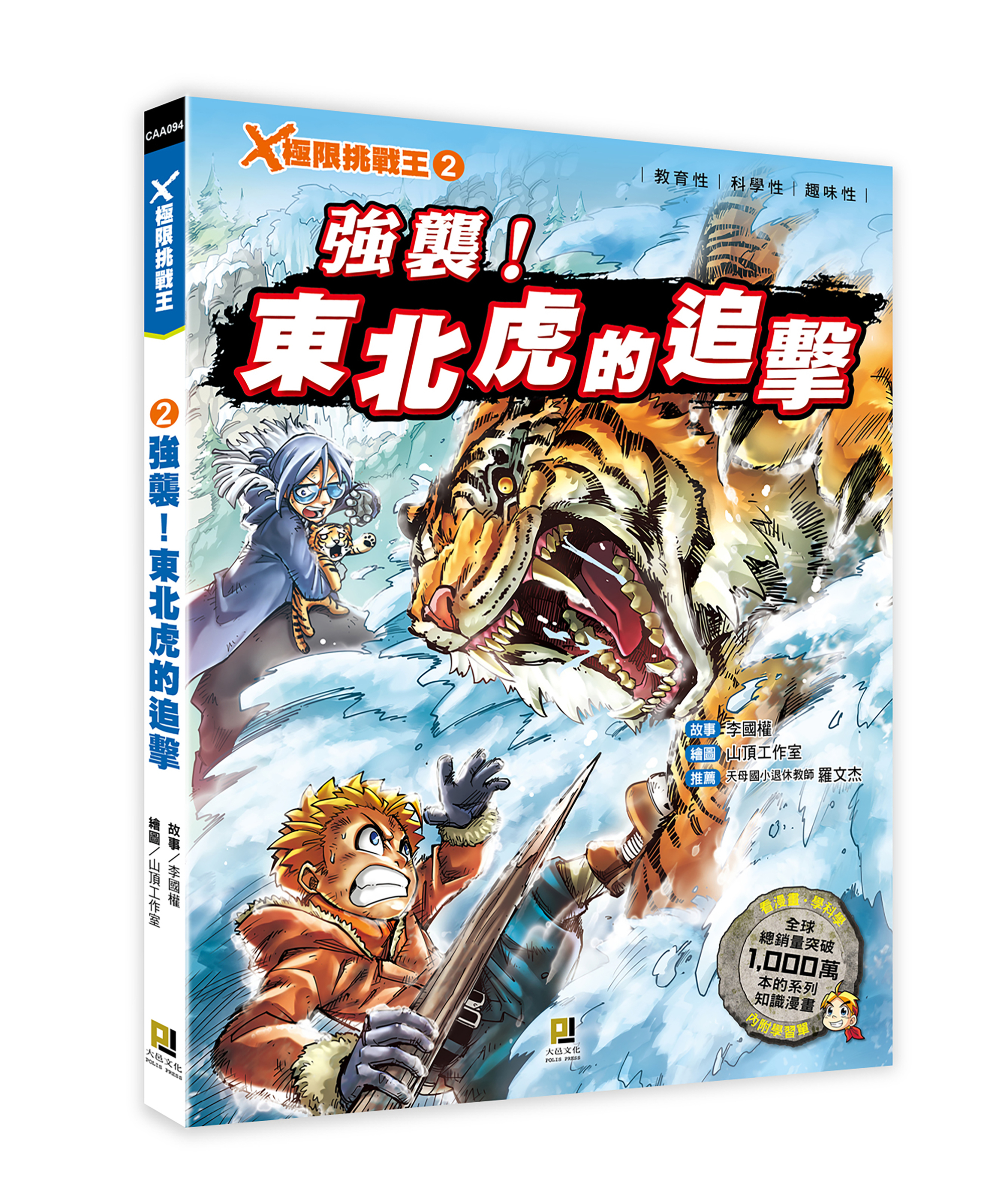大邑文化_X極限挑戰王2強襲！東北虎的追擊_立體書封