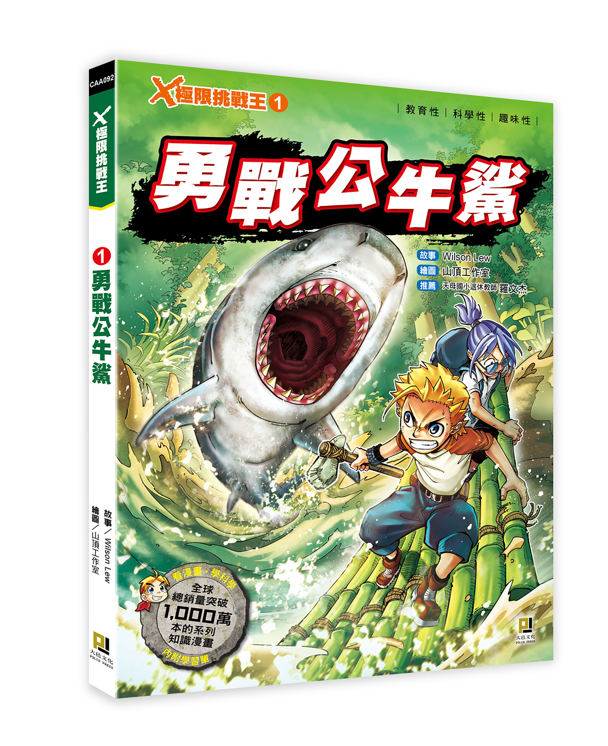大邑文化_X極限挑戰王1勇戰公牛鯊_立體書封