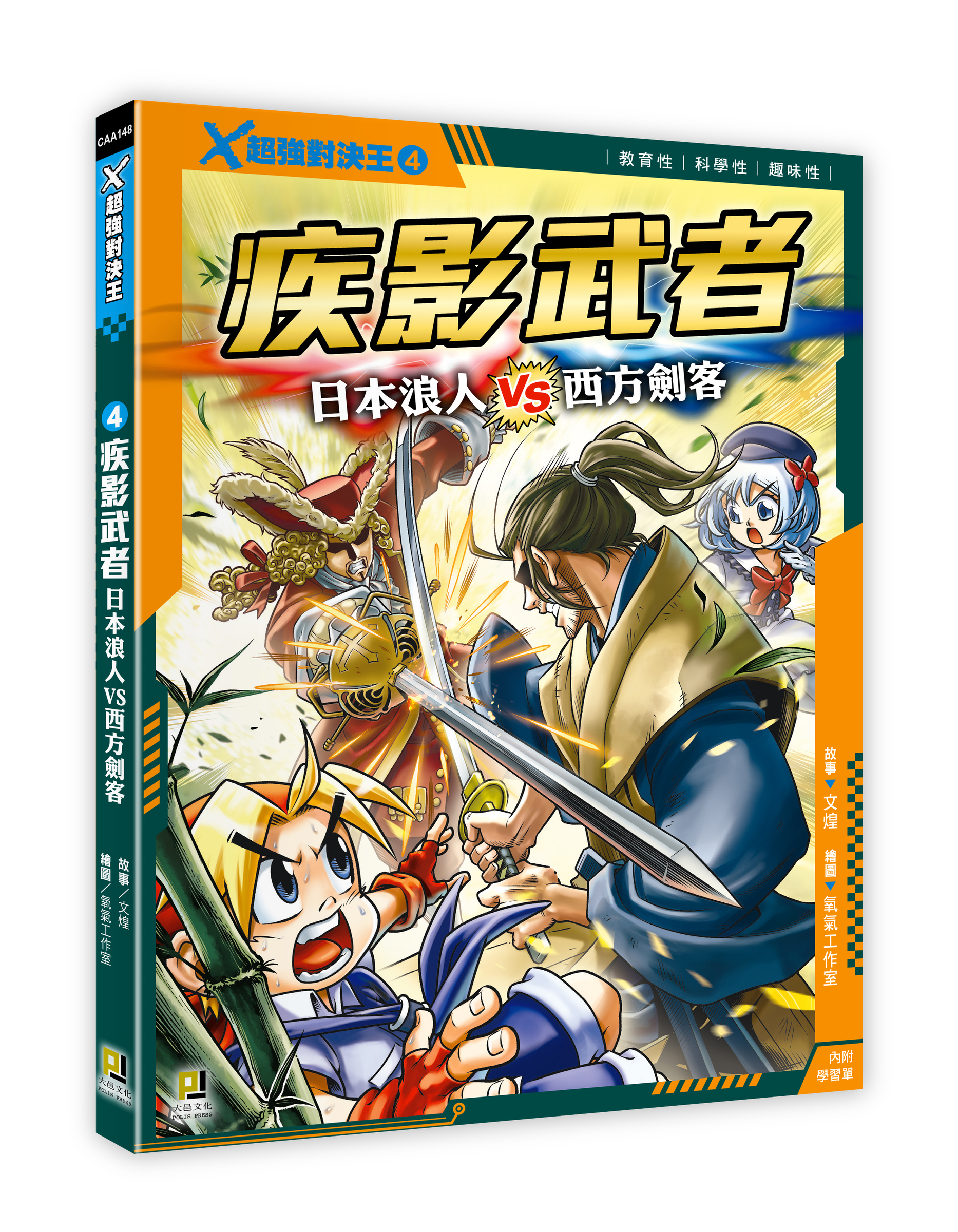 大邑文化_X超強對決王4疾影武者_立體書封