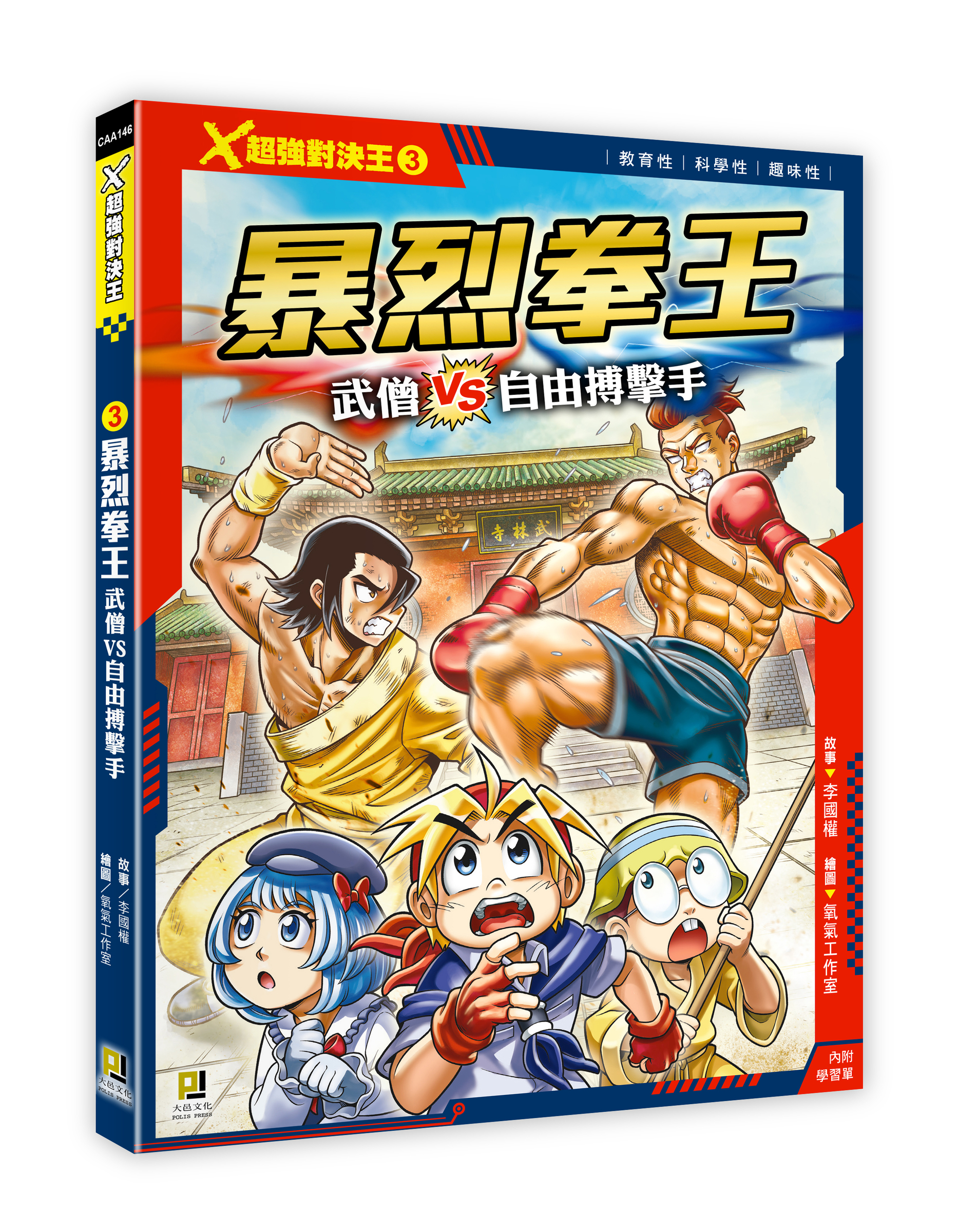 大邑文化_X超強對決王3暴烈拳王_立體書封