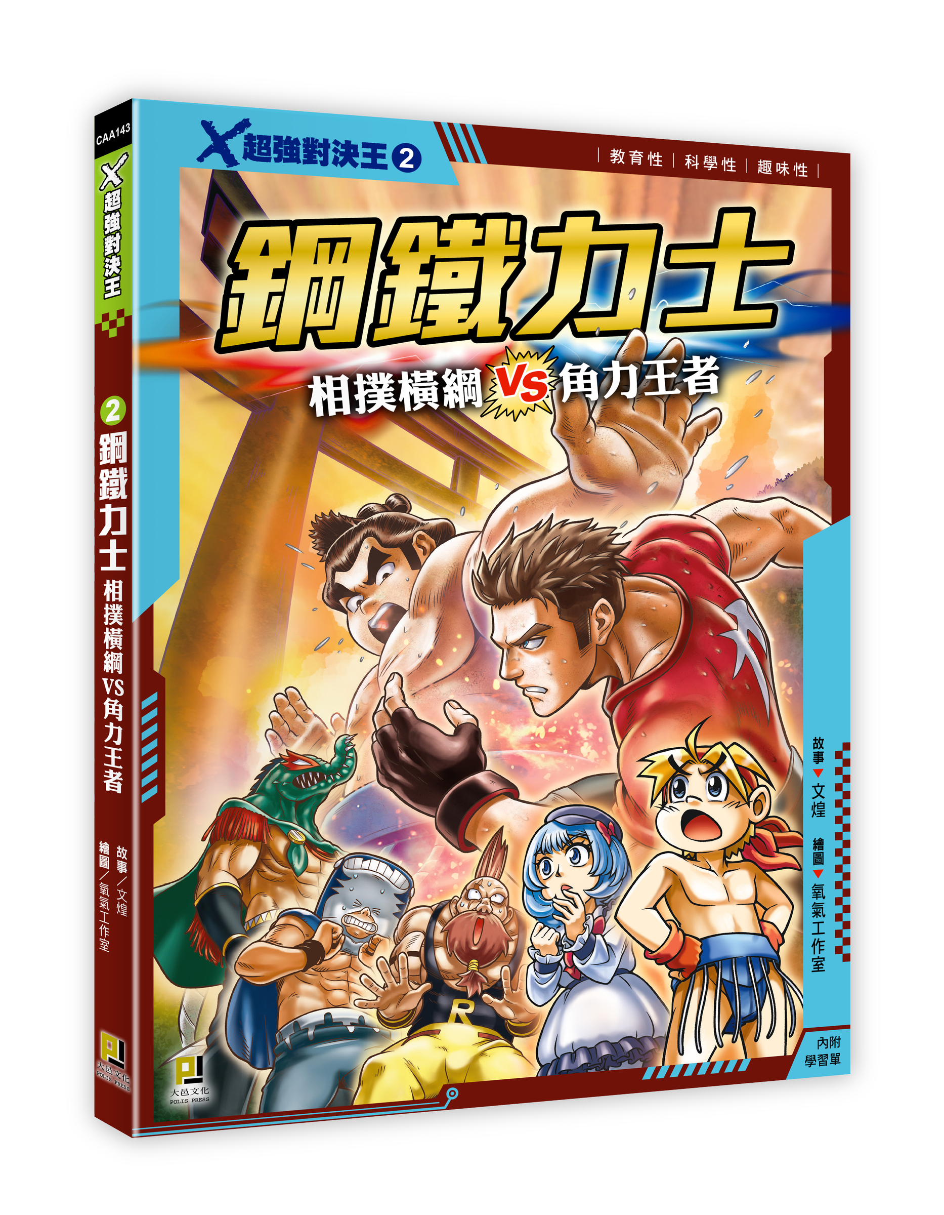 大邑文化_X超強對決王2鋼鐵力士_立體書封