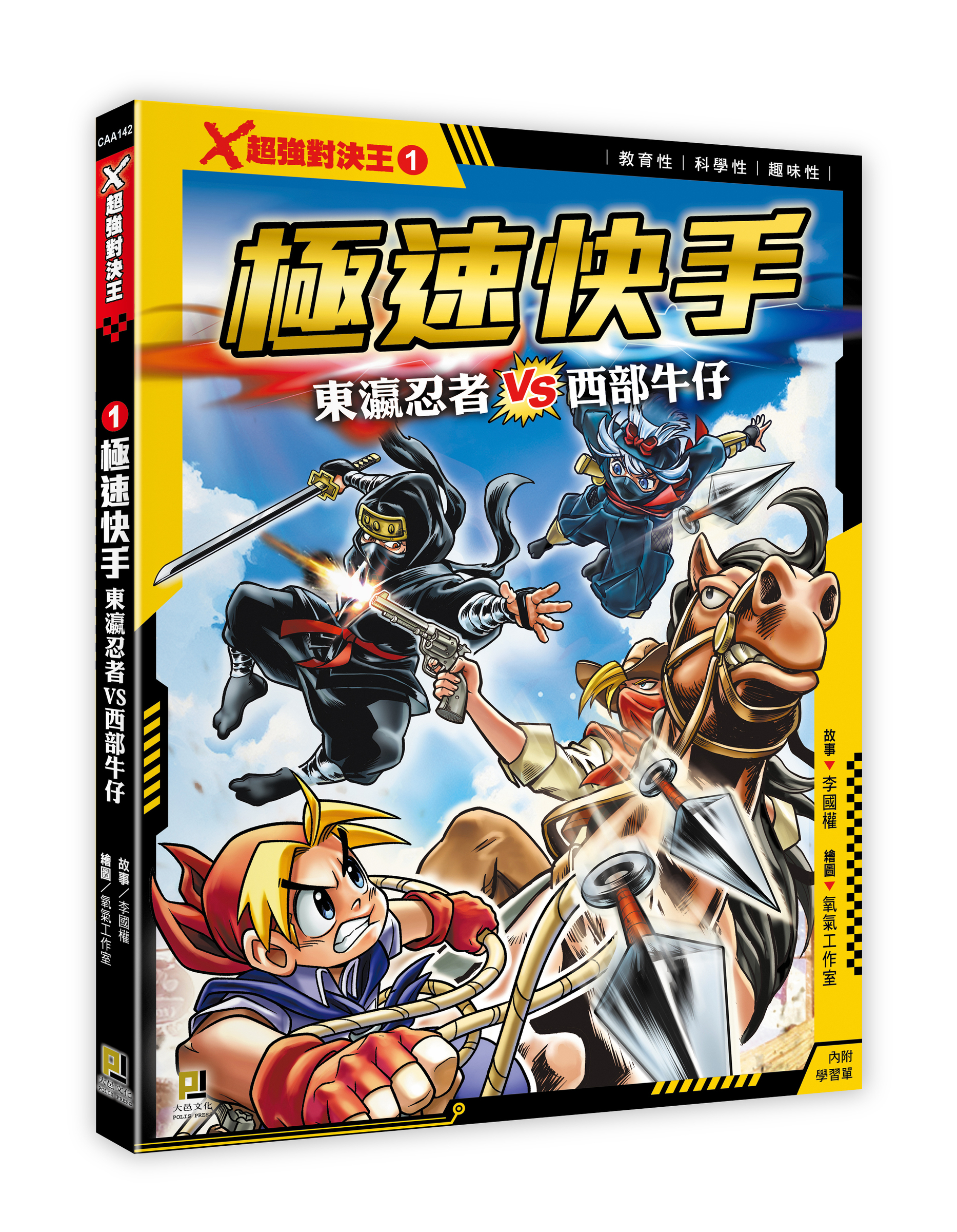 大邑文化_X超強對決王1極速快手_立體書封