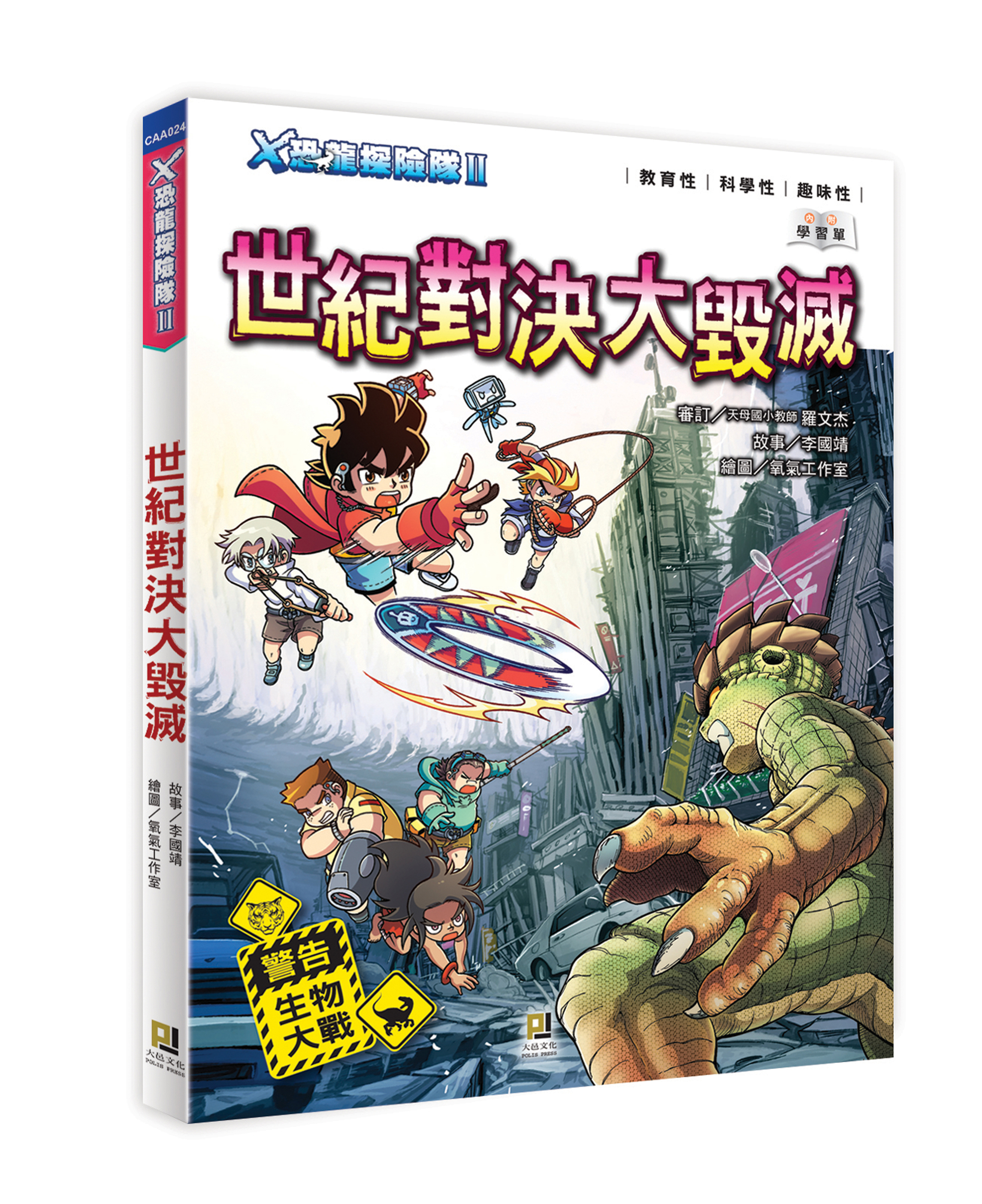 大邑文化_X恐龍探險隊II世紀對決大毀滅_立體書封