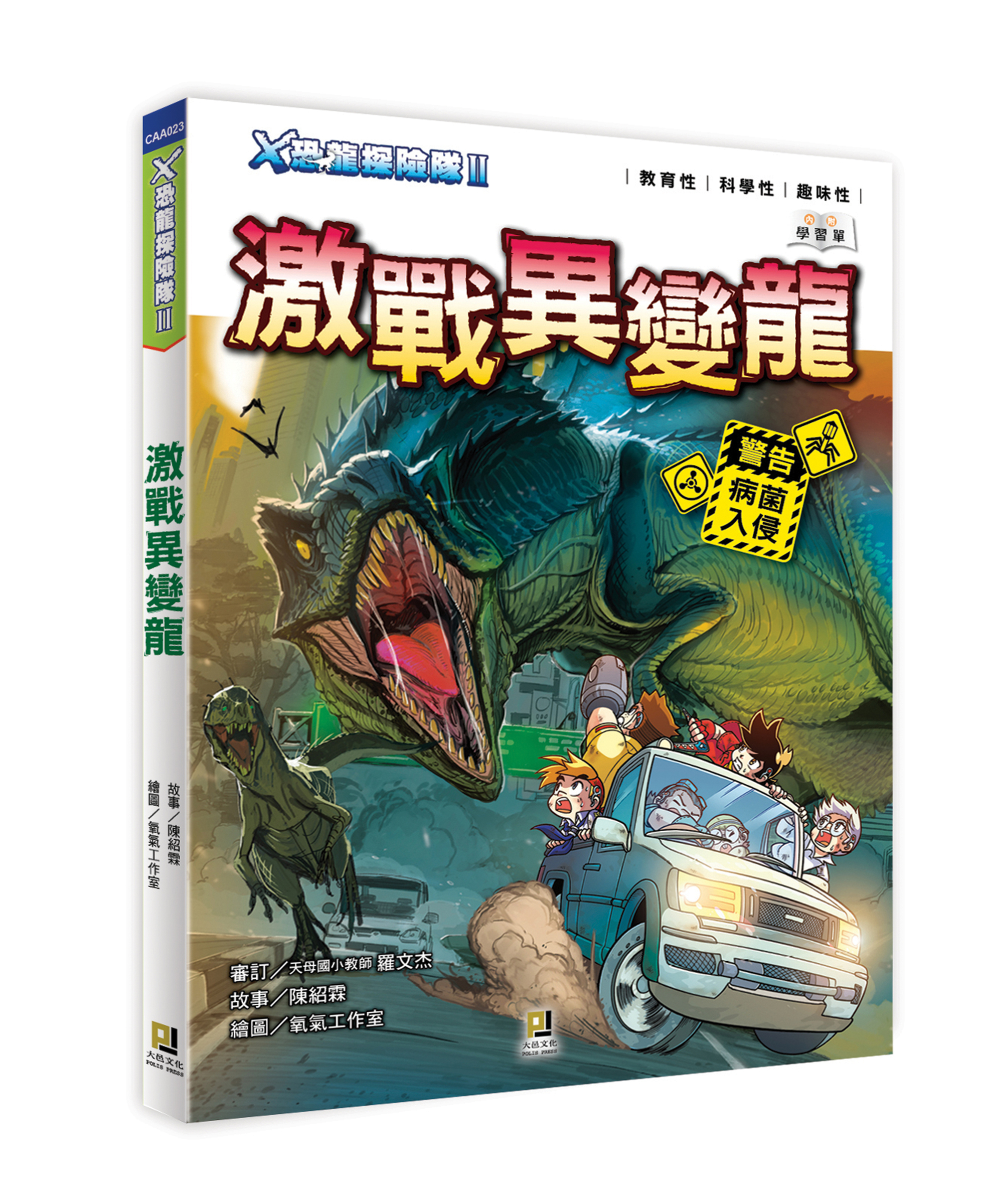 大邑文化_X恐龍探險隊II激戰異變龍_立體書封
