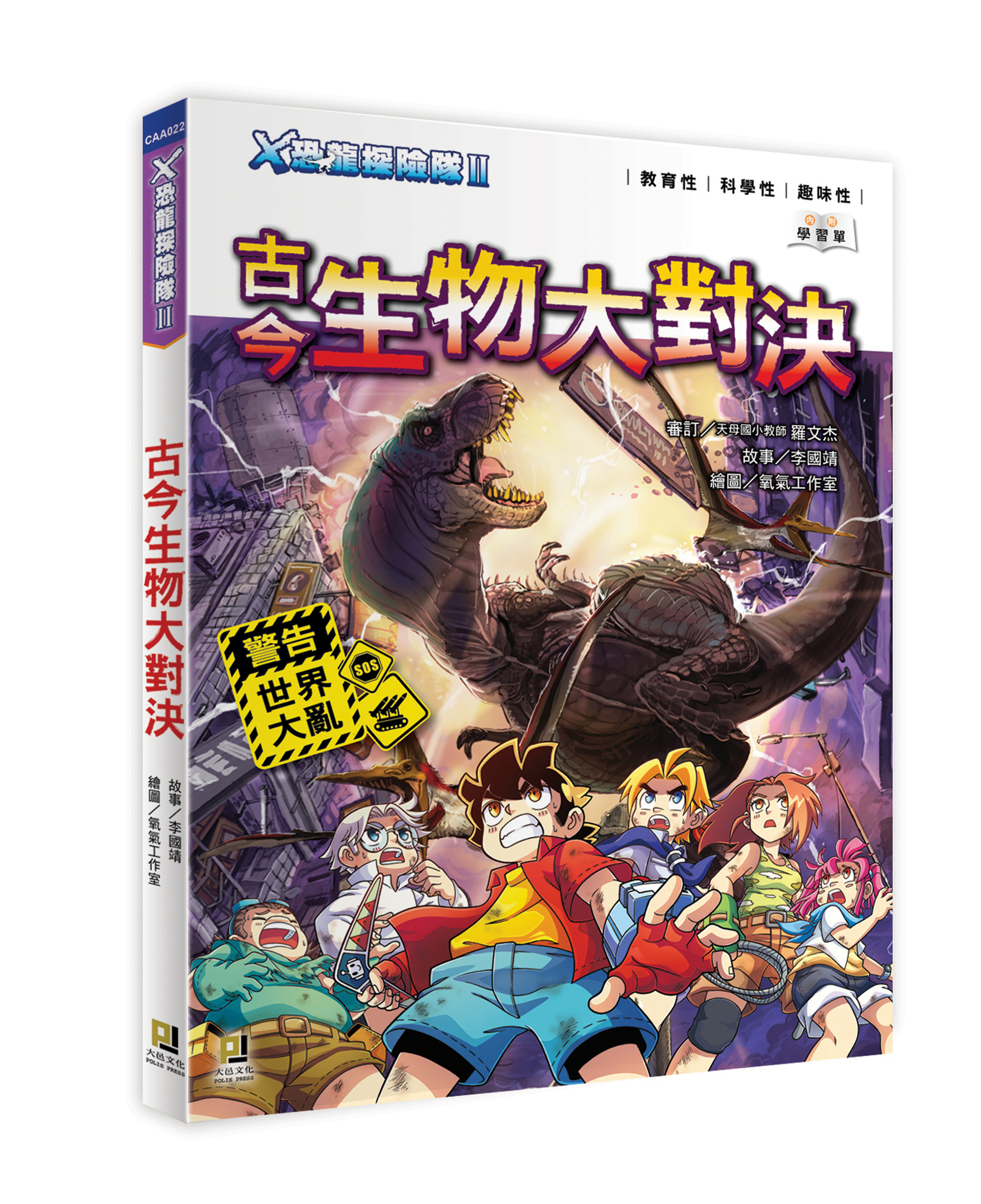 大邑文化_X恐龍探險隊II古今生物大對決_立體書封