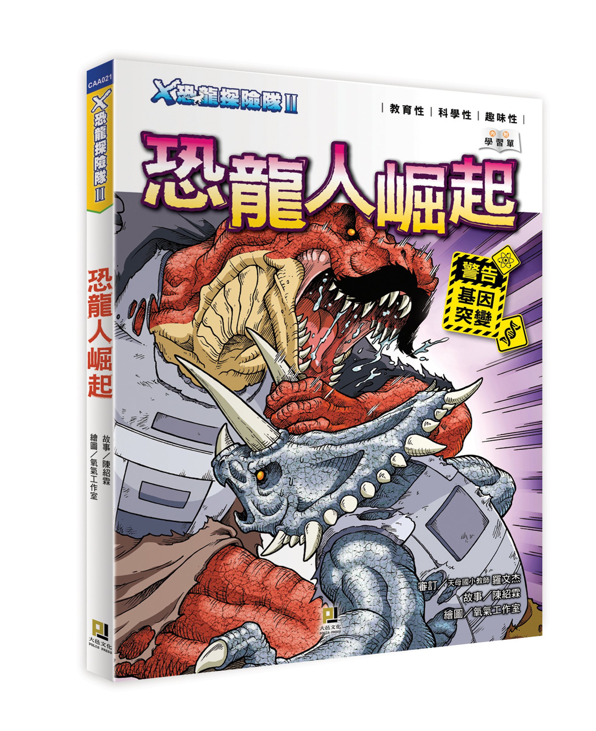 大邑文化_X恐龍探險隊II恐龍人崛起_立體書封
