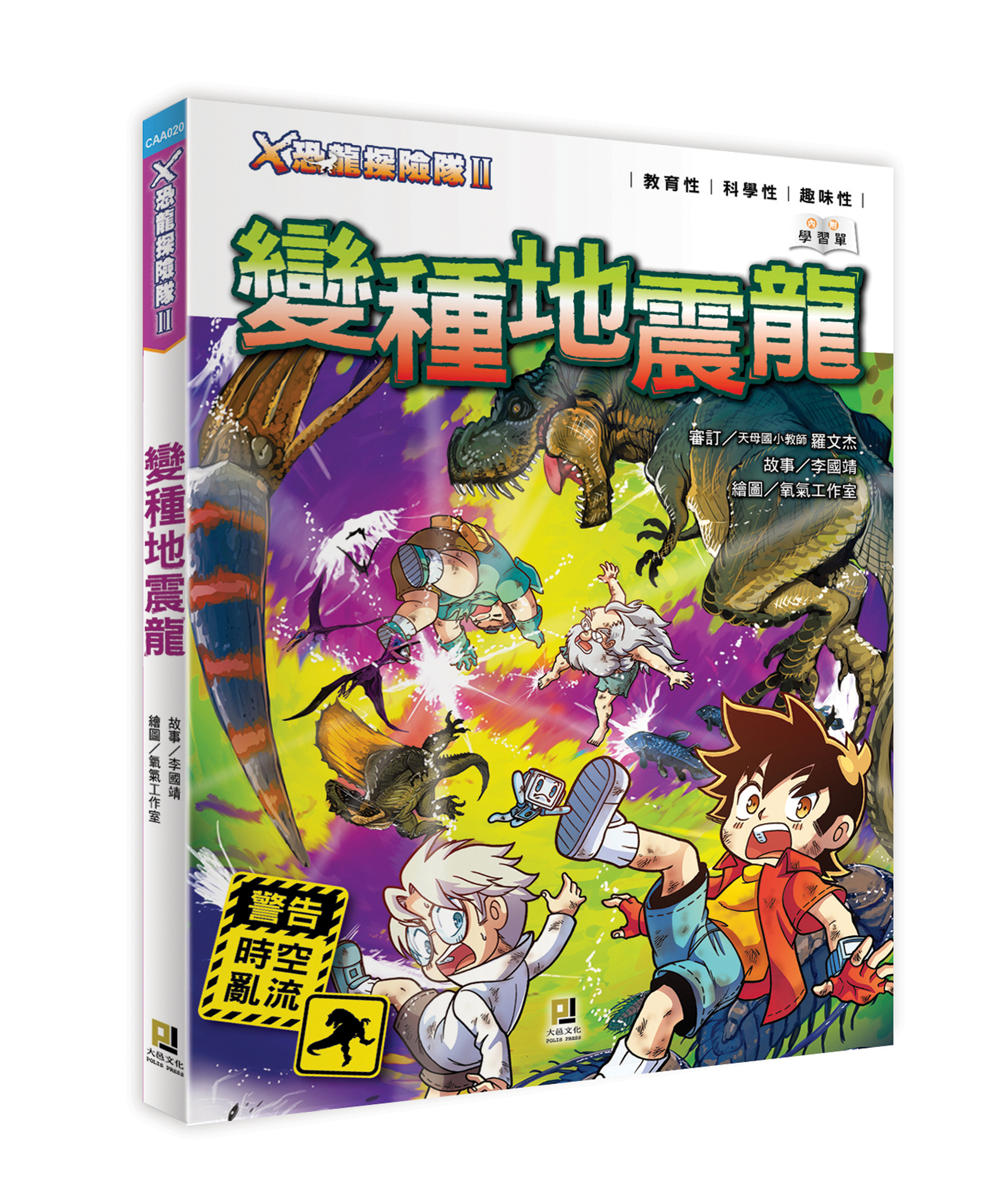 大邑文化_X恐龍探險隊II變種地震龍_立體書封