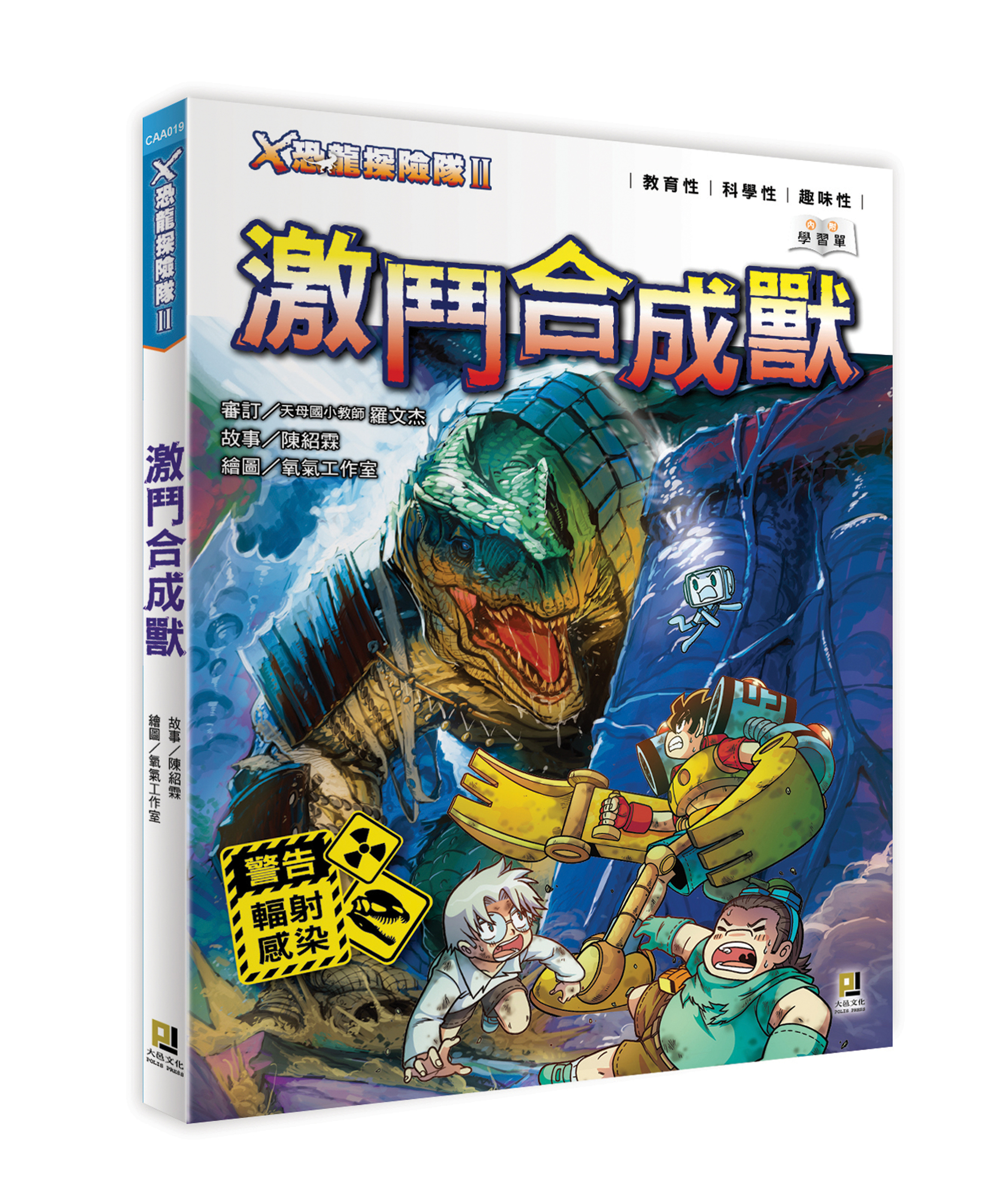 大邑文化_X恐龍探險隊II激鬥合成獸_立體書封