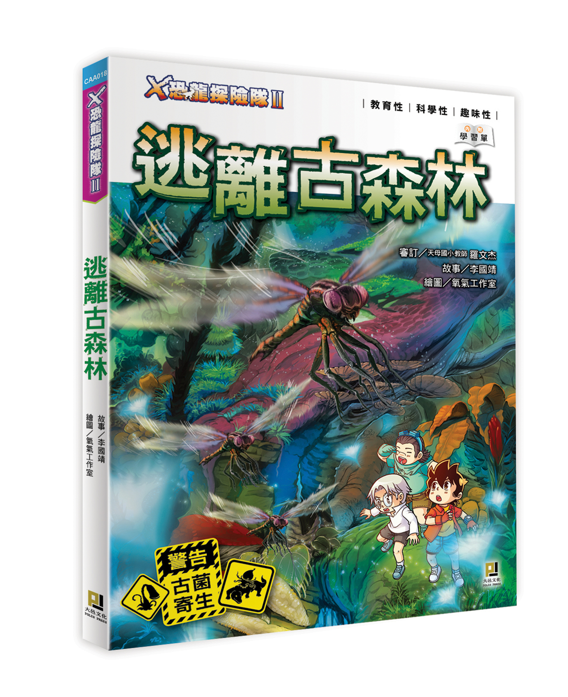 大邑文化_X恐龍探險隊II逃離古森林_立體書封