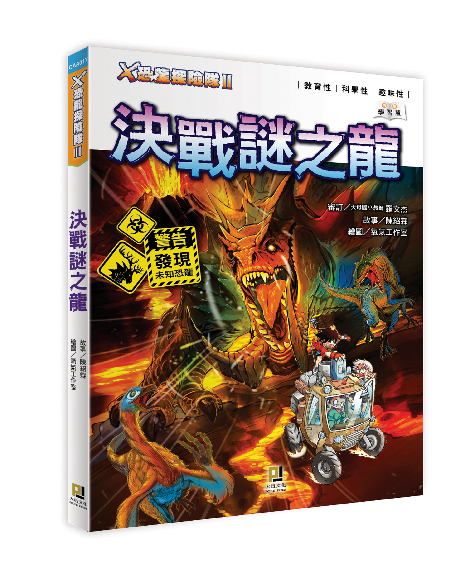 大邑文化_X恐龍探險隊II決戰謎之龍_立體書封
