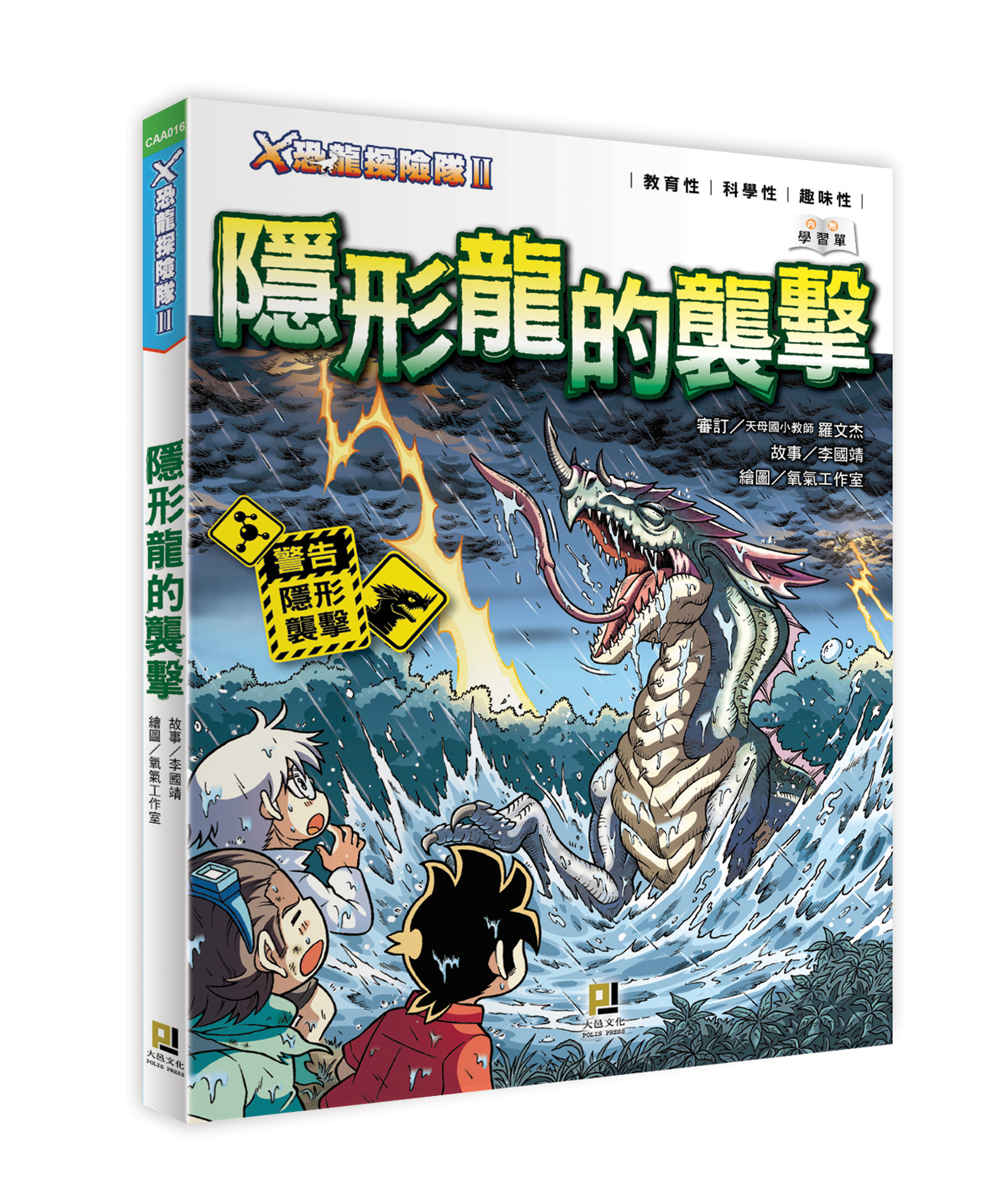 大邑文化_X恐龍探險隊II隱形龍的襲擊_立體書封