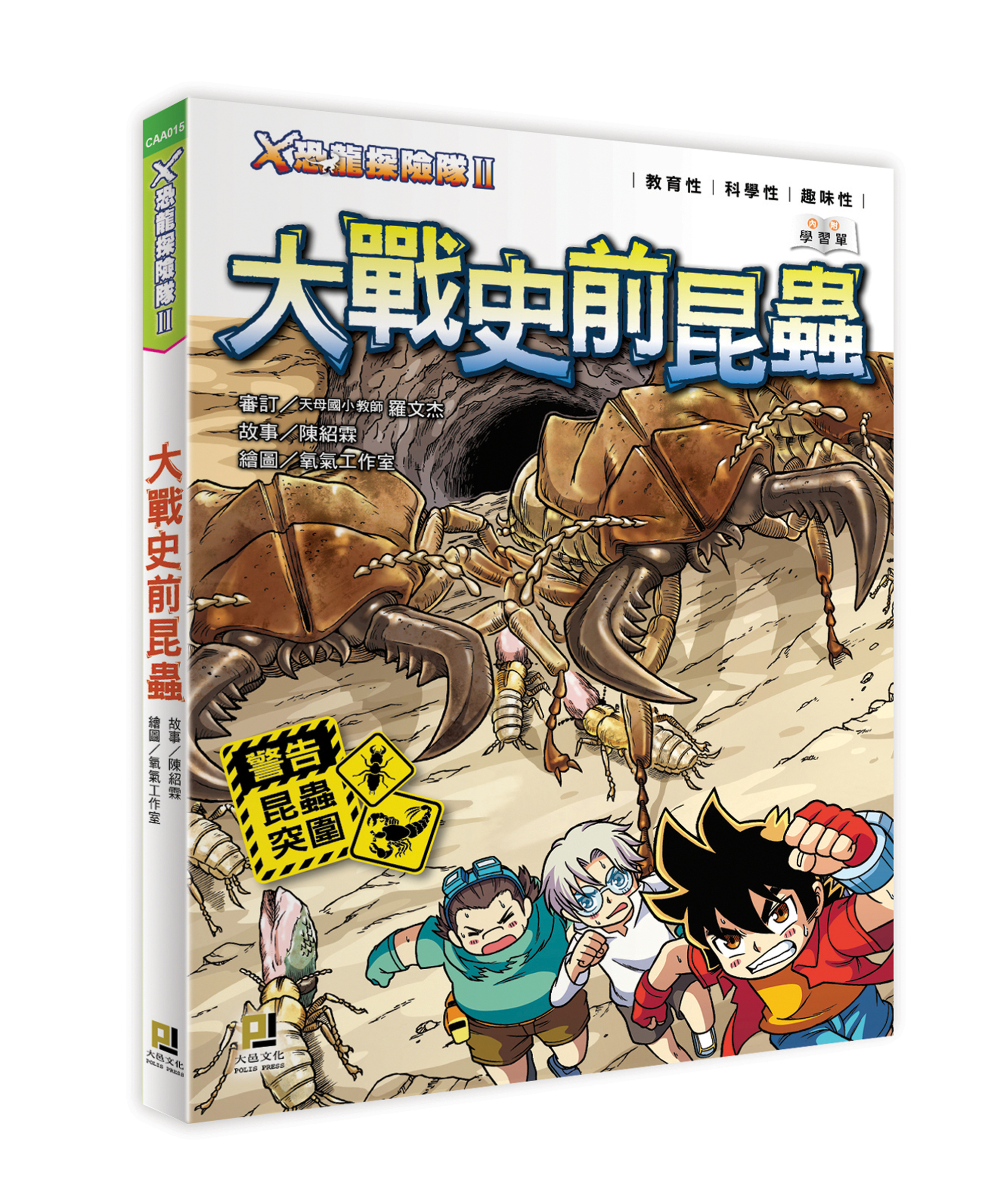 大邑文化_X恐龍探險隊II大戰史前昆蟲_立體書封