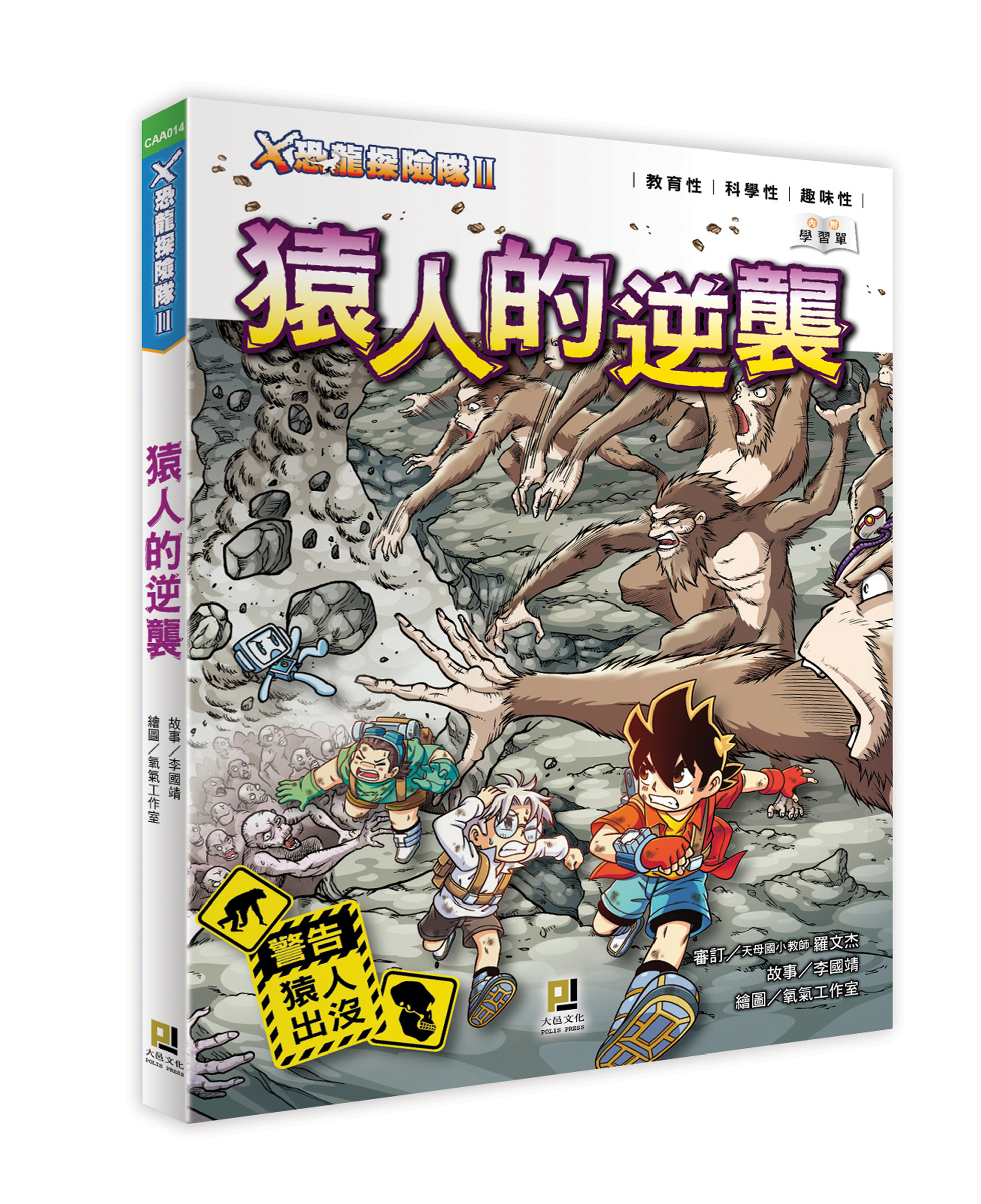 大邑文化_X恐龍探險隊II猿人的逆襲_立體書封