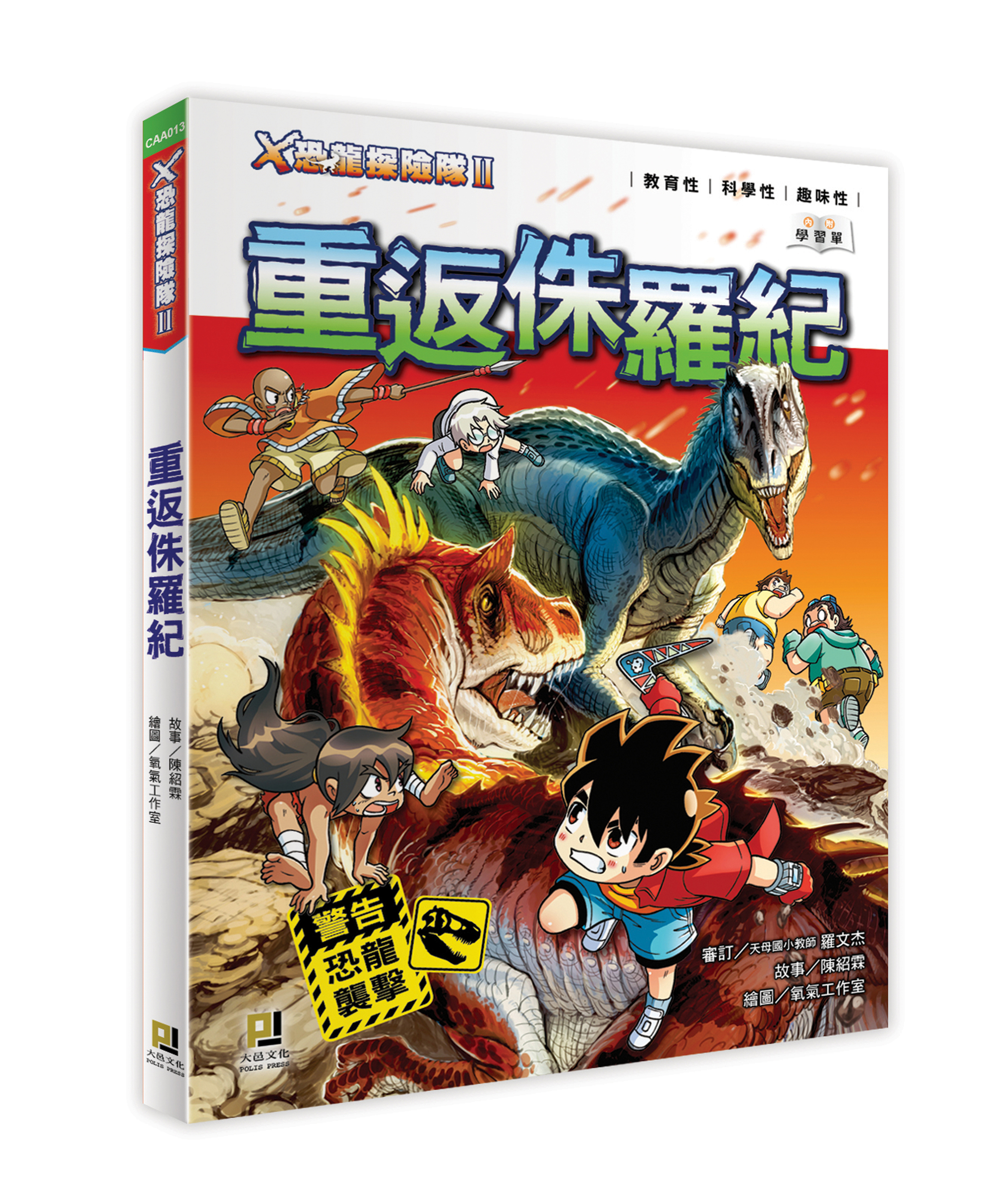 大邑文化_X恐龍探險隊II重返侏羅紀_立體書封