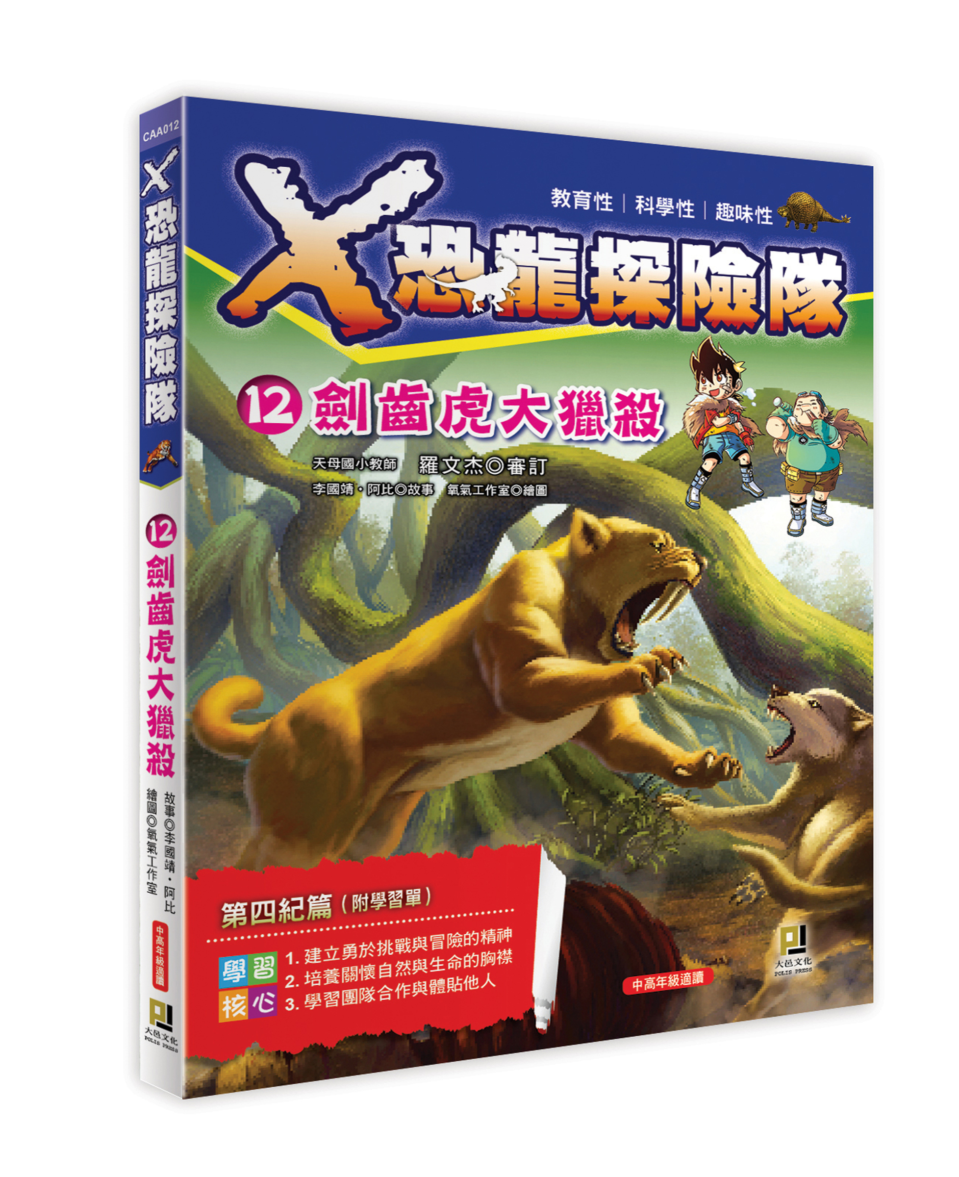 大邑文化_X恐龍探險隊12劍齒虎大獵殺_立體書封