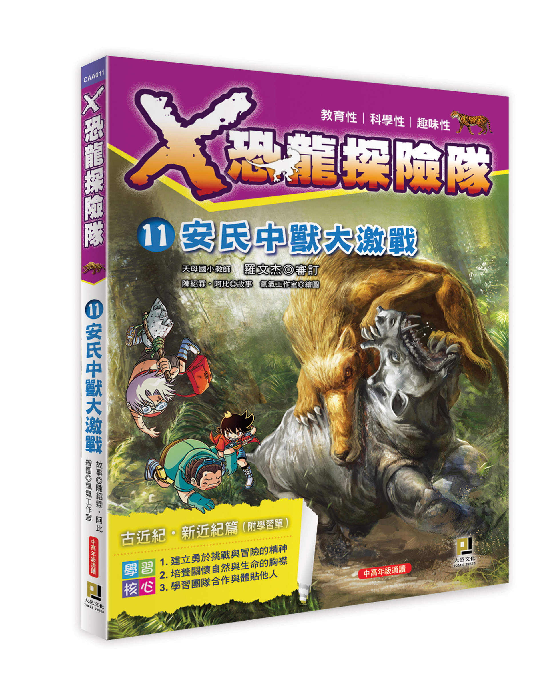 大邑文化_X恐龍探險隊11安氏中獸大激戰_立體書封