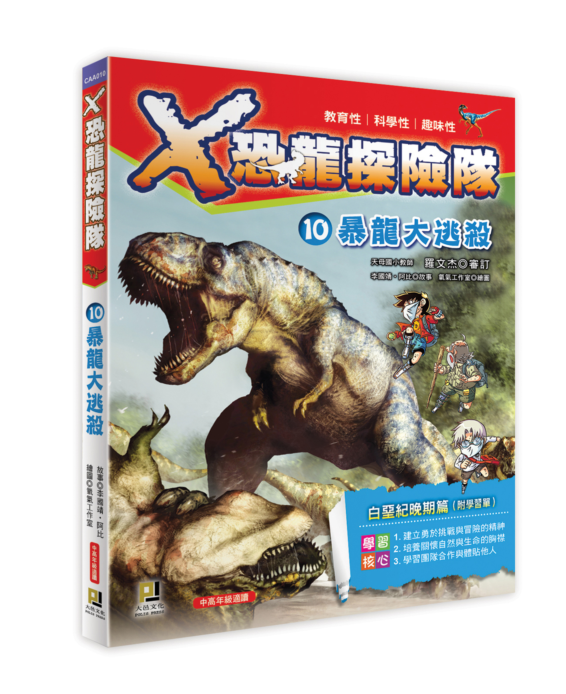 大邑文化_X恐龍探險隊10暴龍大逃殺_立體書封