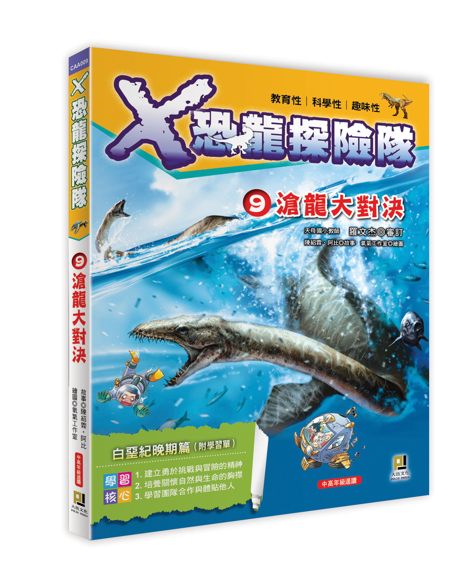 大邑文化_X恐龍探險隊9滄龍大對決_立體書封