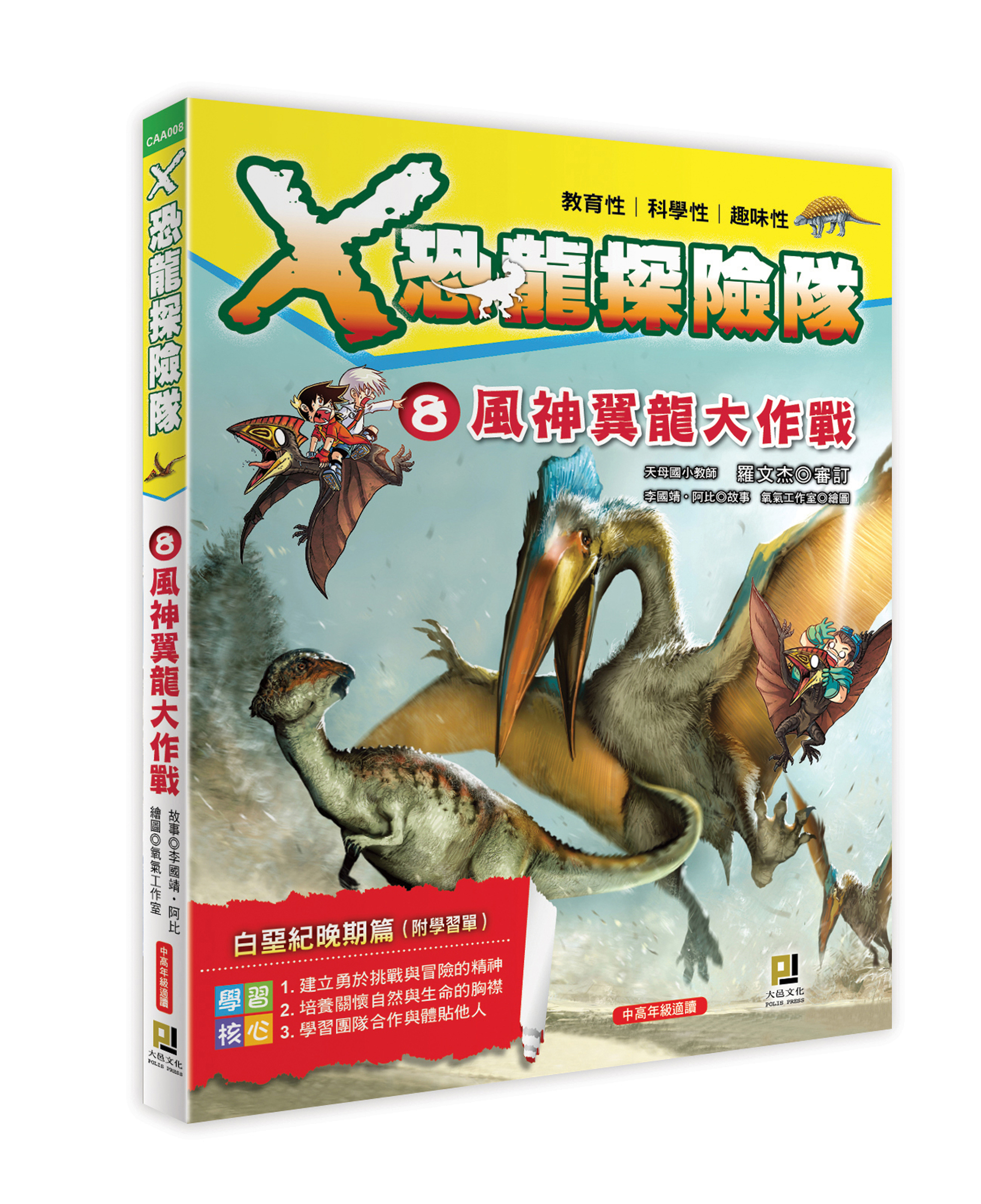 大邑文化_X恐龍探險隊8風神翼龍大作戰_立體書封