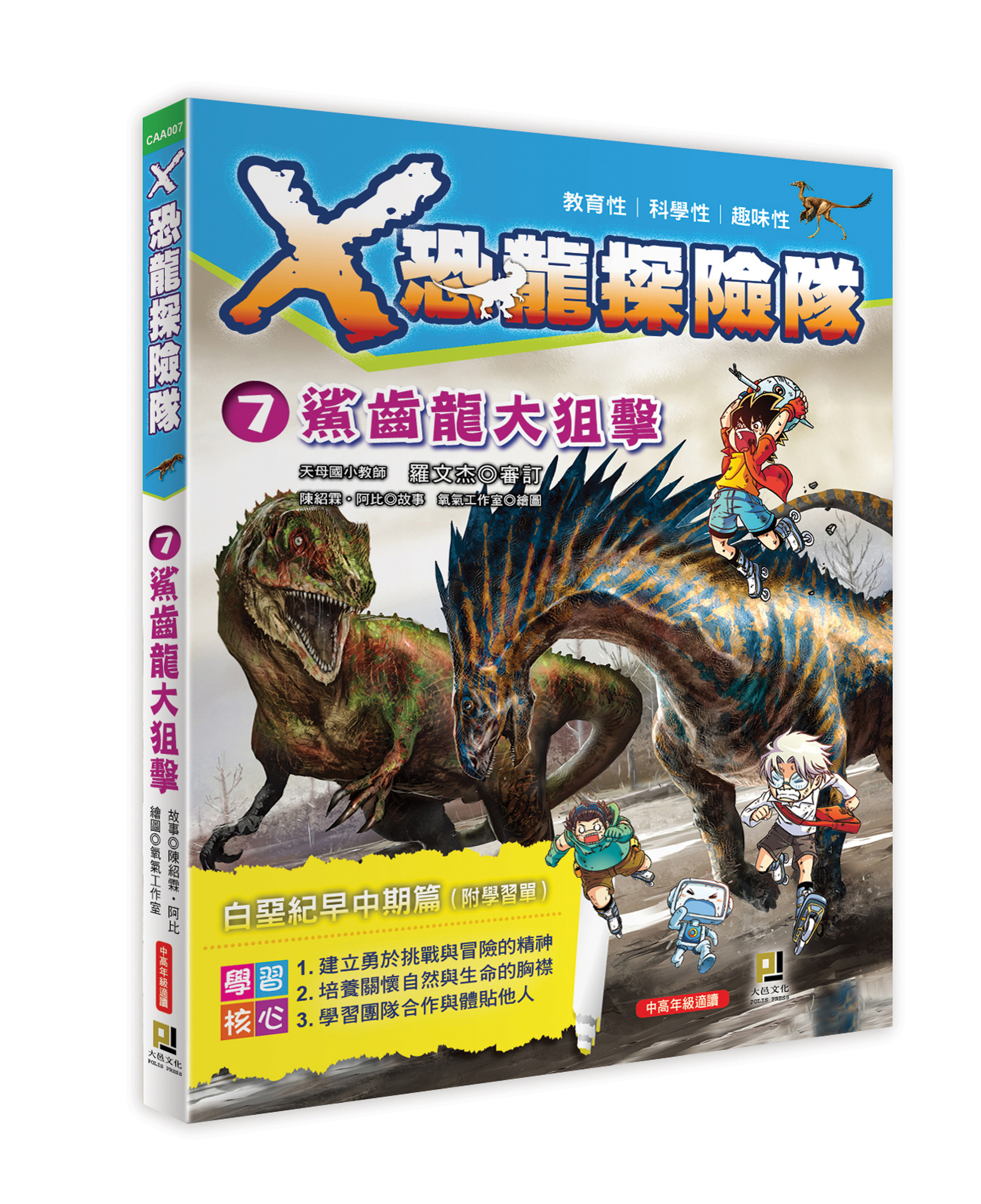 大邑文化_X恐龍探險隊7鯊齒龍大狙擊_立體書封