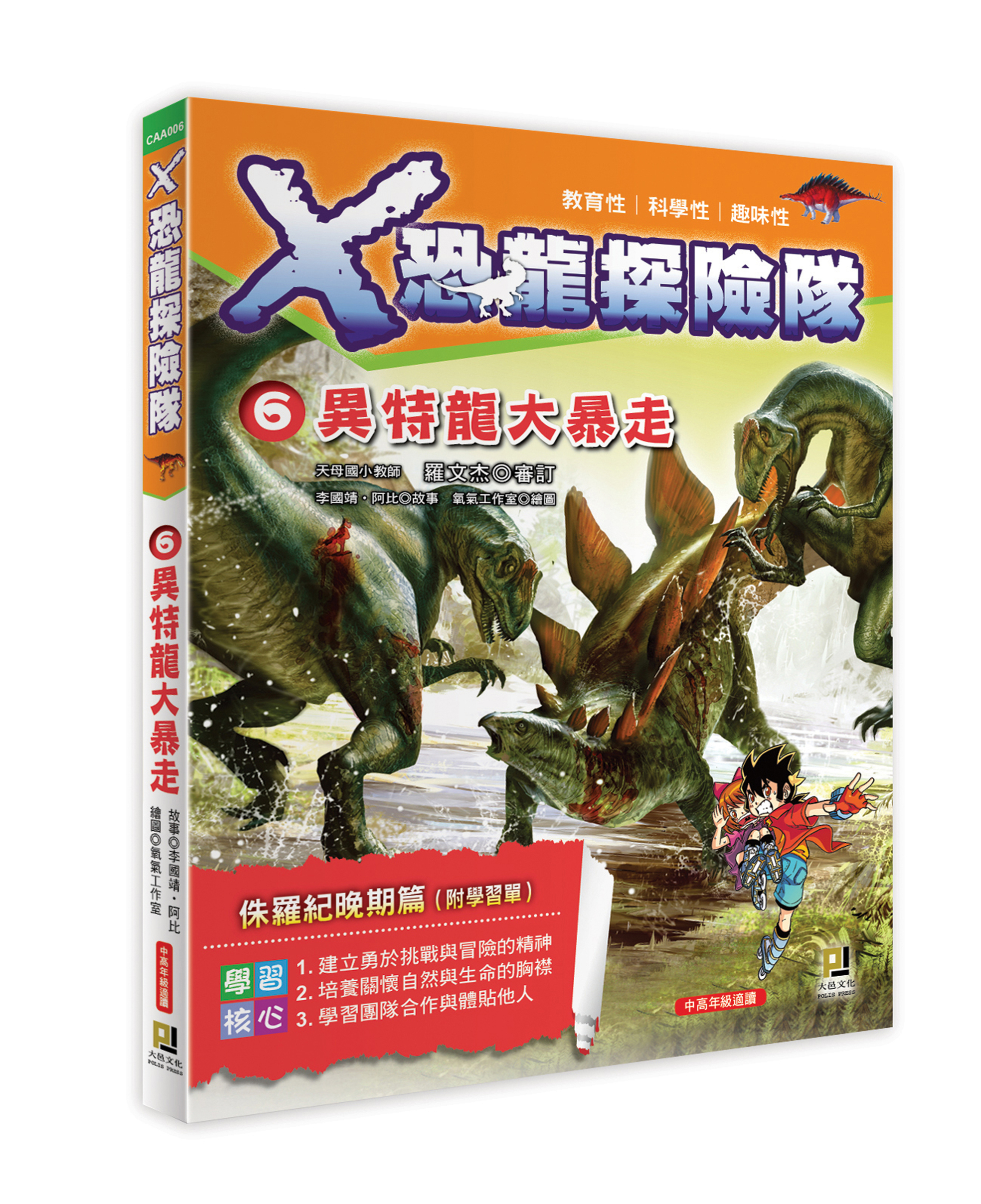 大邑文化_X恐龍探險隊6異特龍大暴走_立體書封