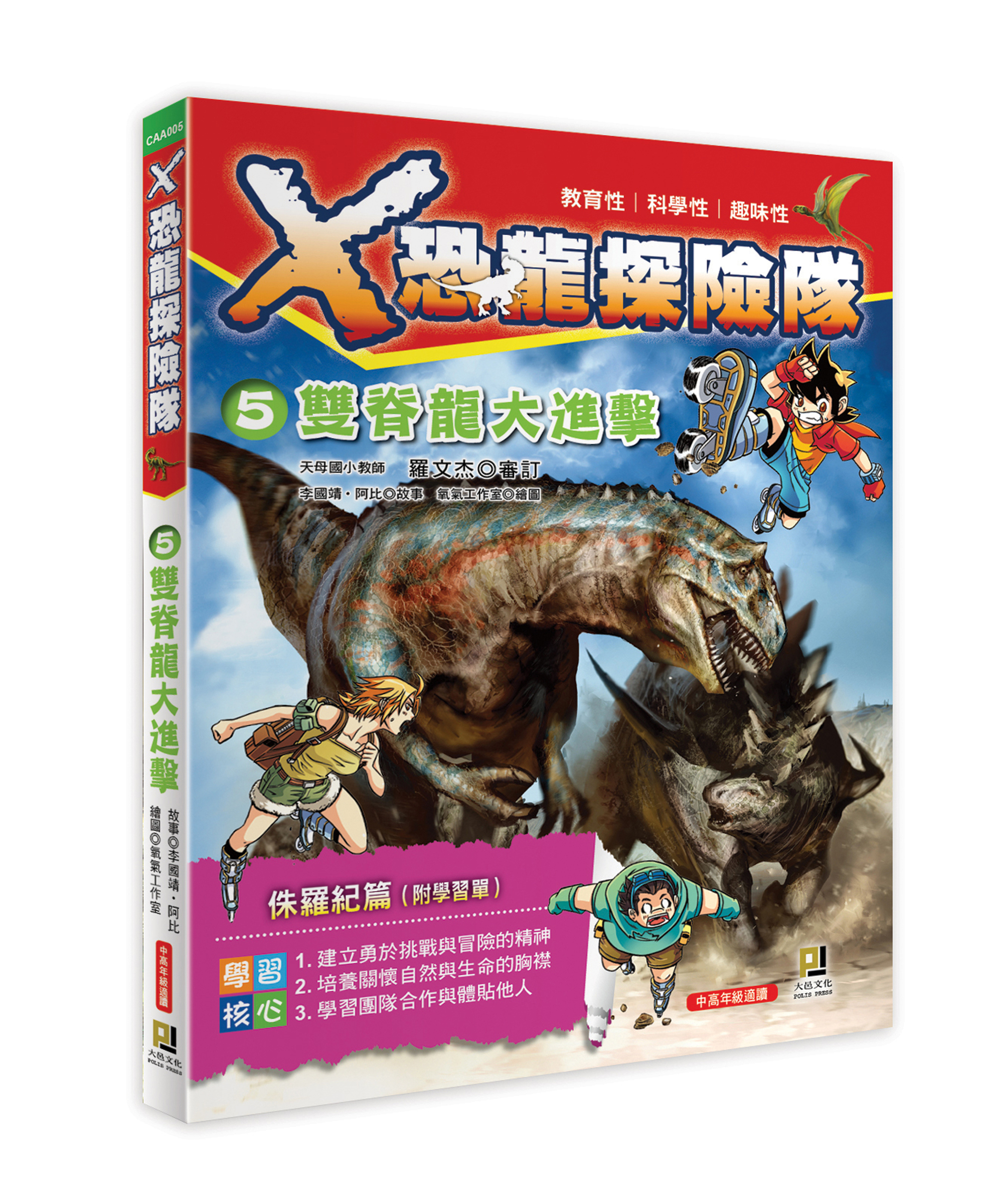 大邑文化_X恐龍探險隊5雙脊龍大進擊_立體書封