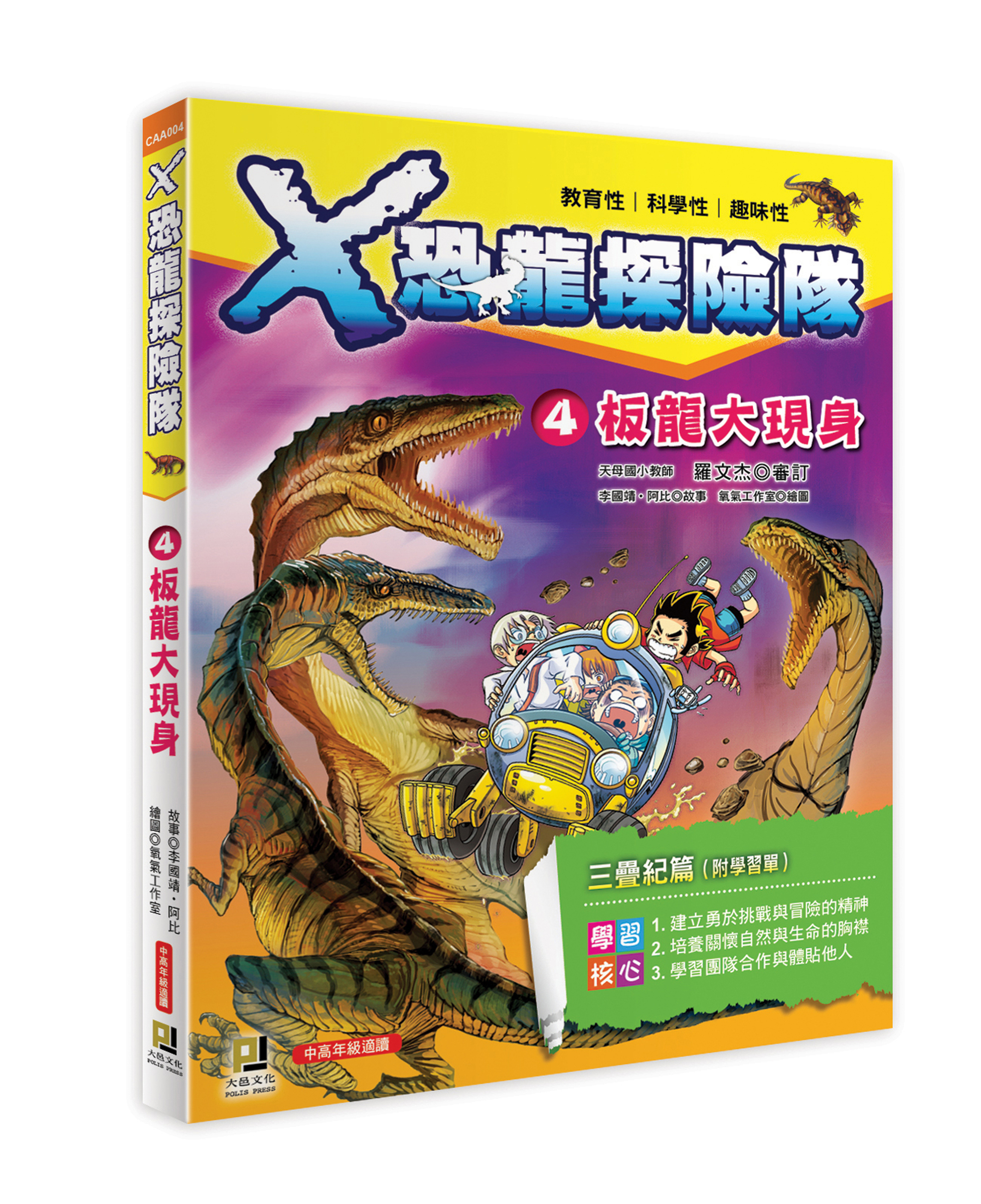 大邑文化_X恐龍探險隊4板龍大現身_立體書封
