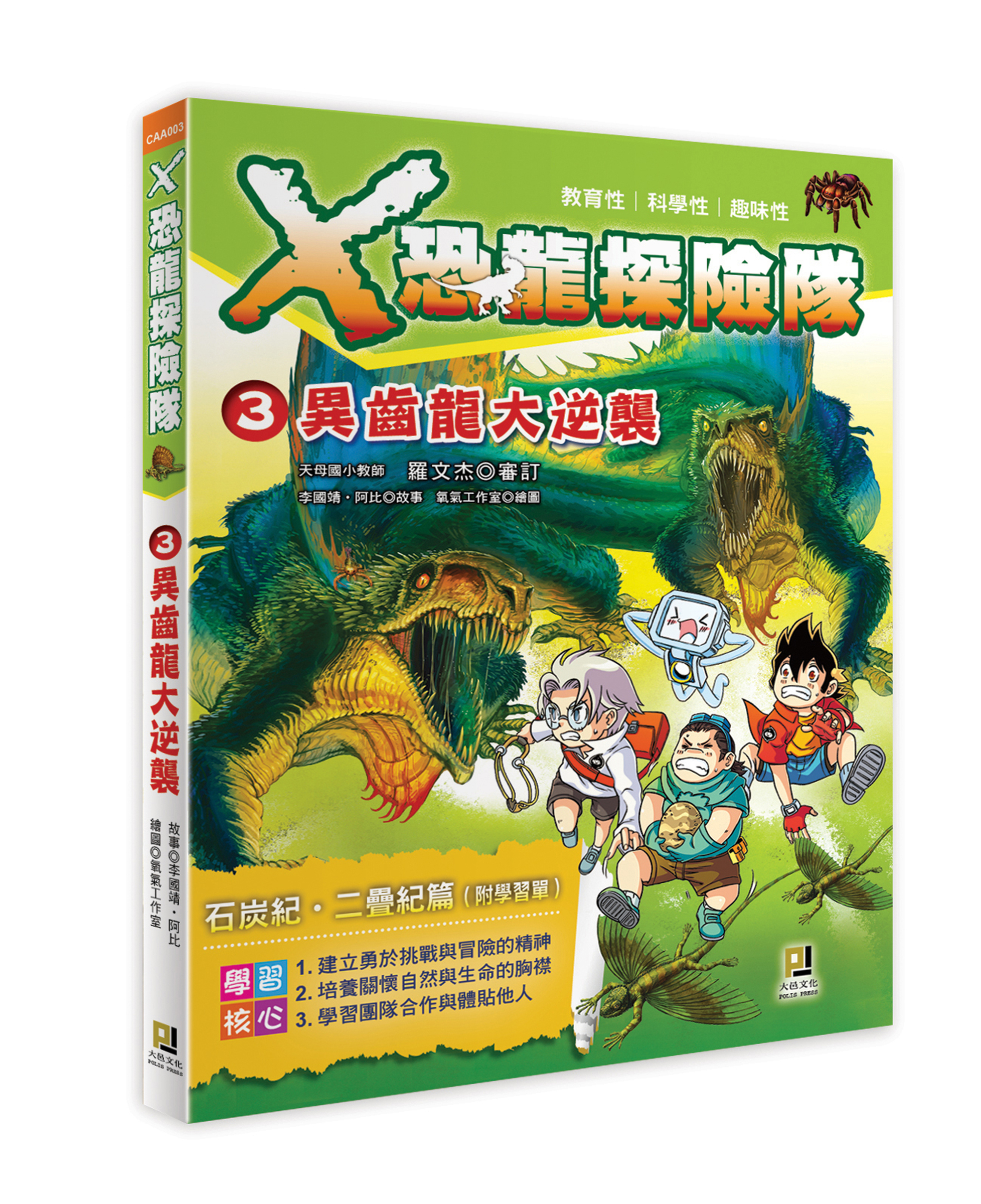 大邑文化_X恐龍探險隊3異齒龍大逆襲_立體書封