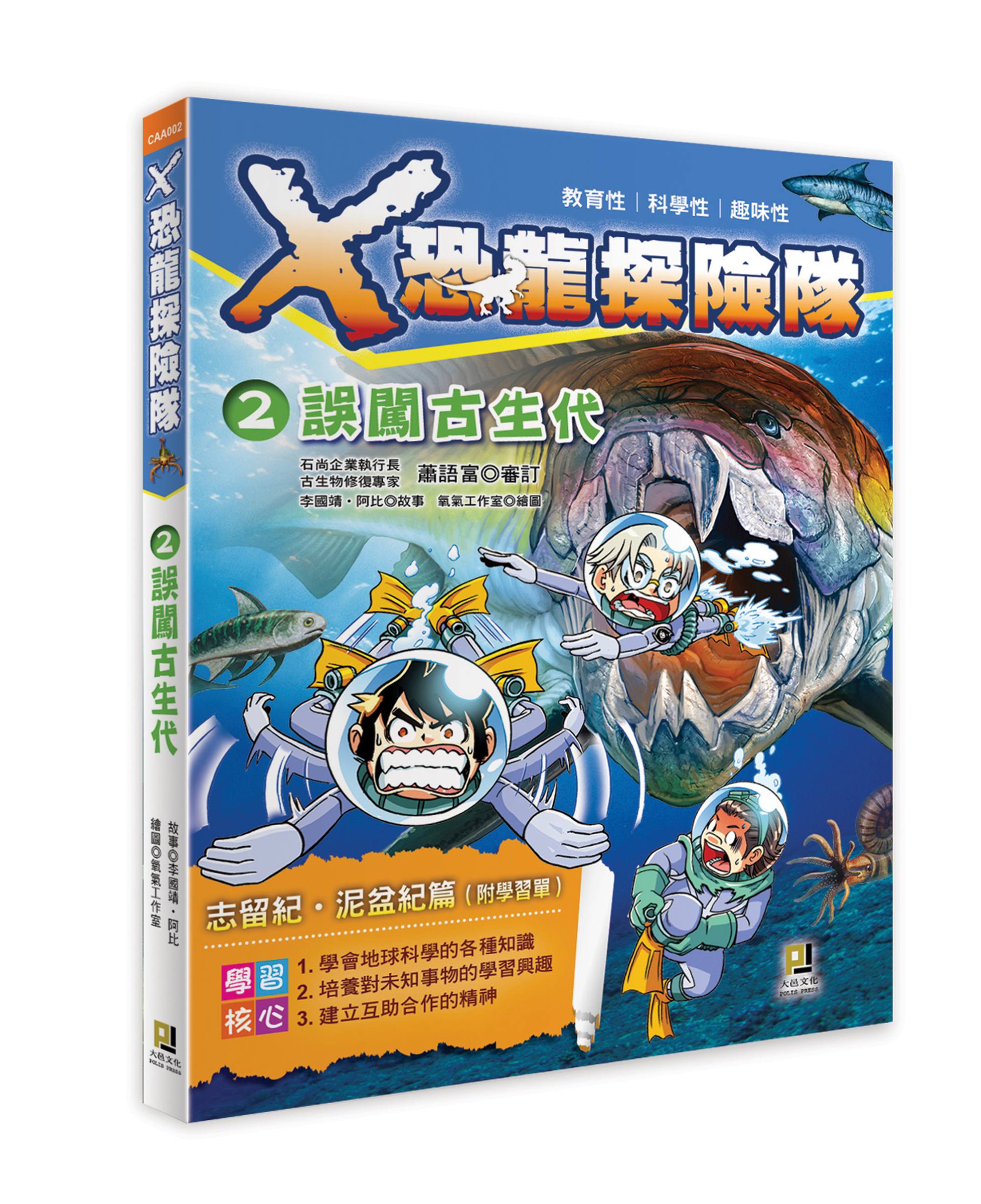 大邑文化_X恐龍探險隊2誤闖古生代_立體書封