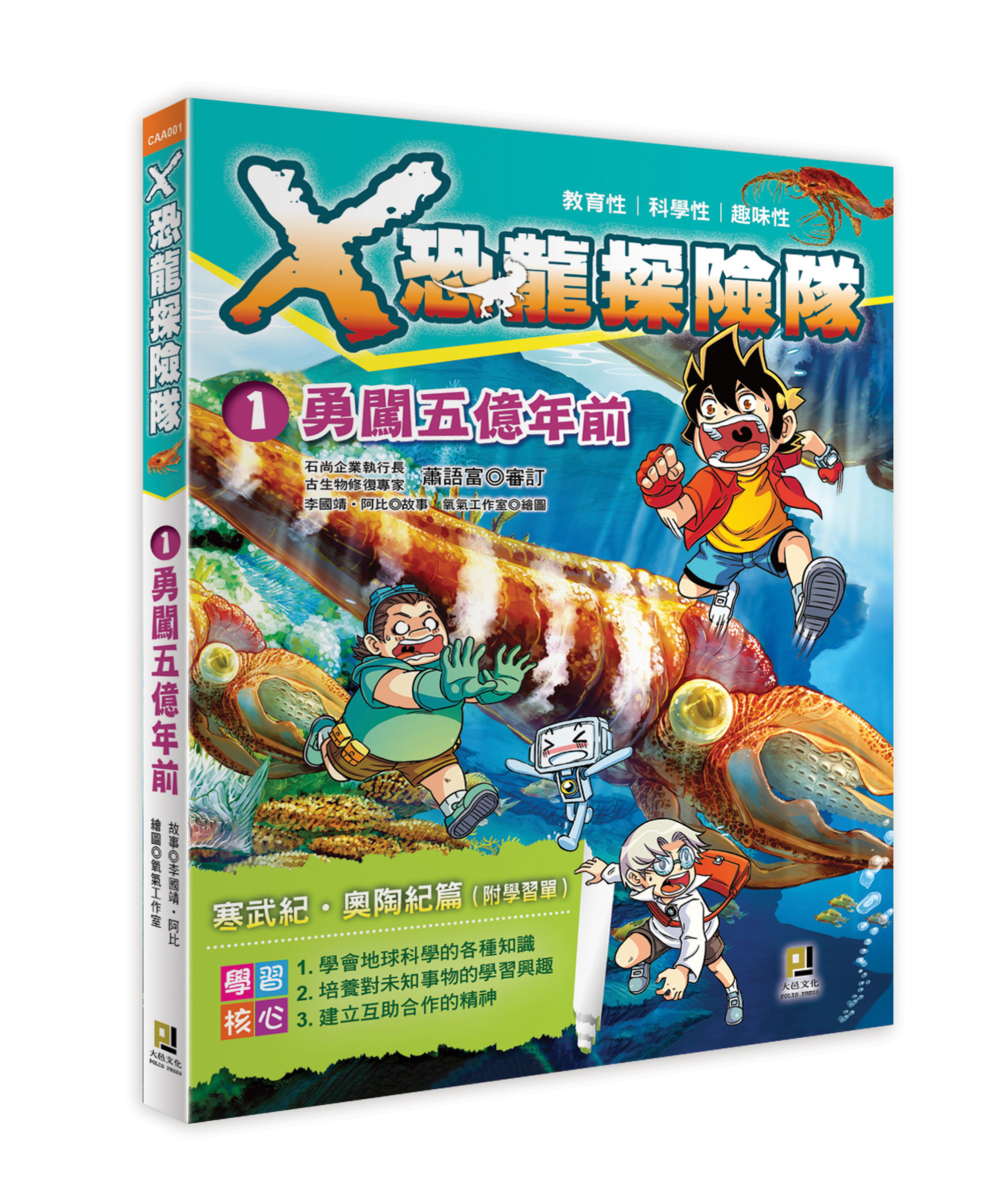 大邑文化_X恐龍探險隊1勇闖五億年前_立體書封
