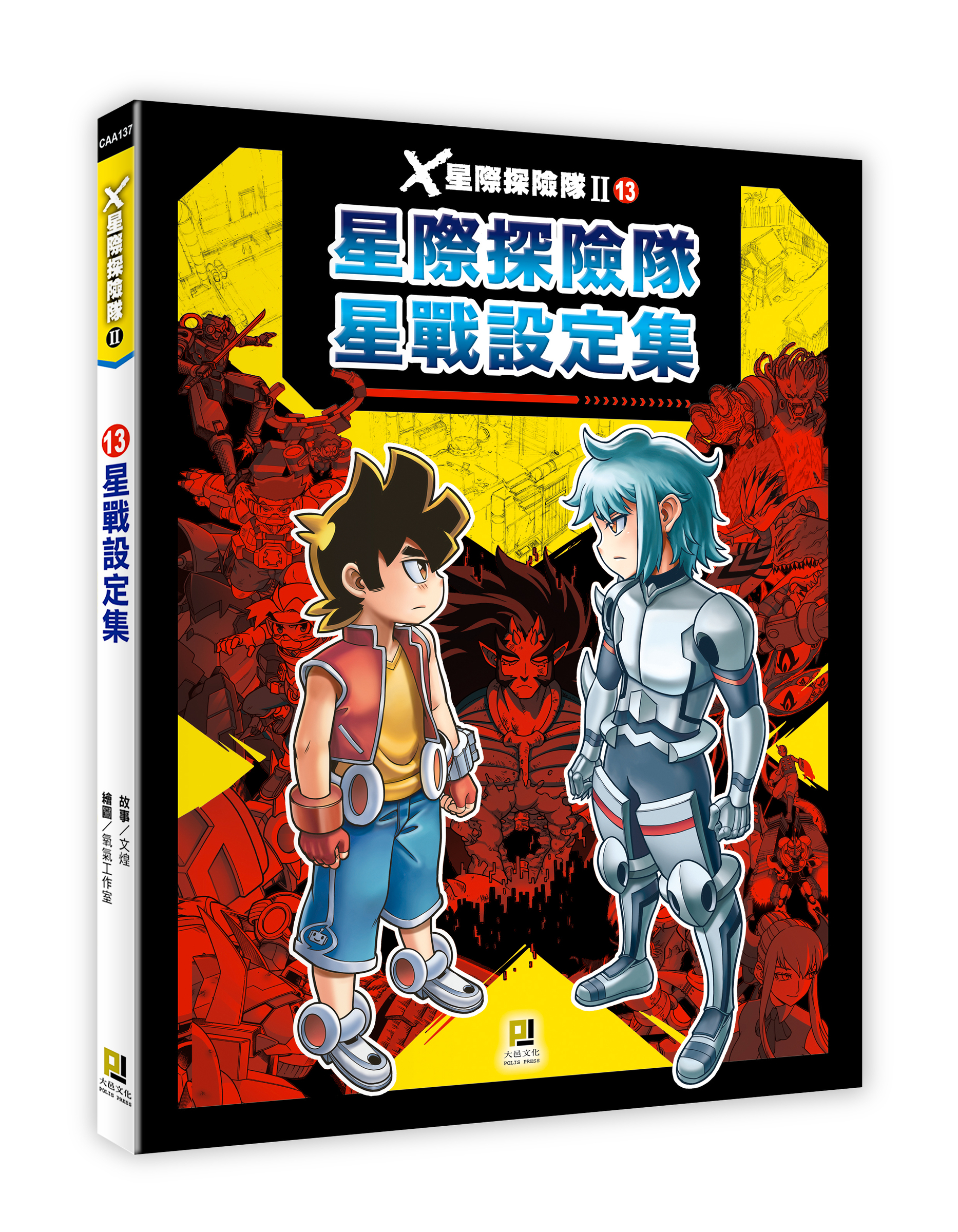 大邑文化_X星際探險隊II 13星戰設定集_立體書封
